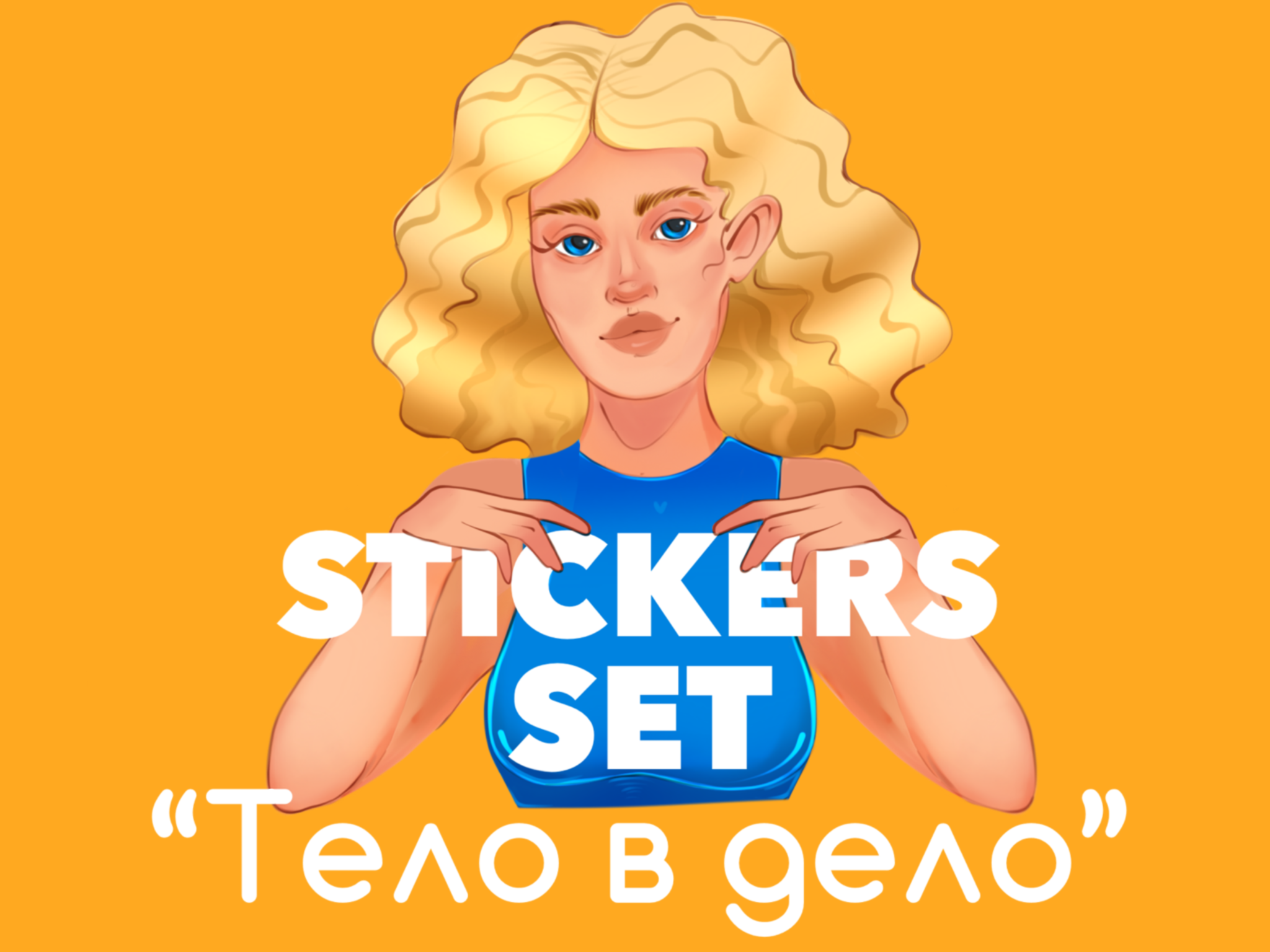 Stickers set for coach with program "Body in case" — Изображение №1 — Интерфейсы, Брендинг на Dprofile
