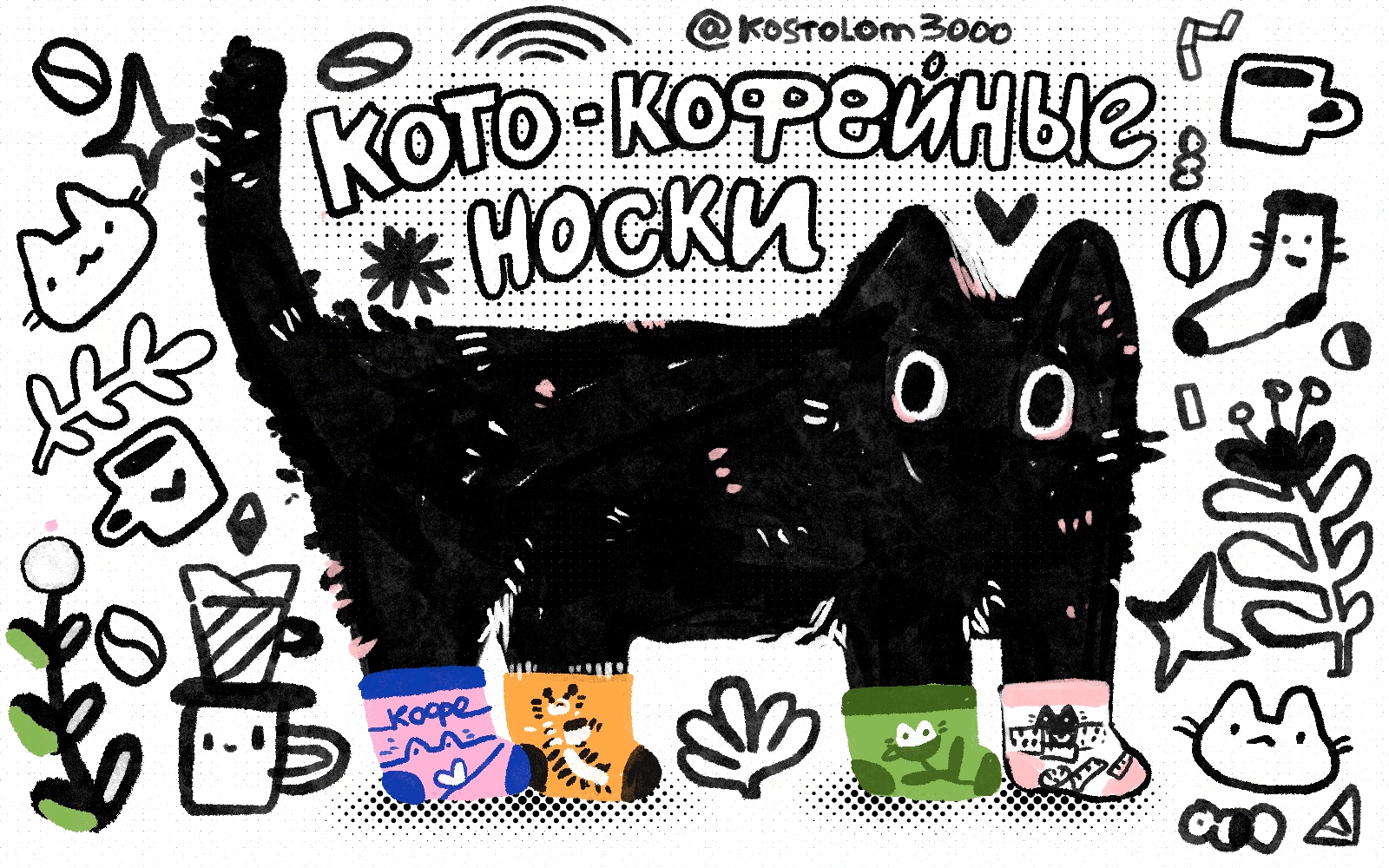 Кото кофейные носки — Изображение №1 — Брендинг, Иллюстрация на Dprofile