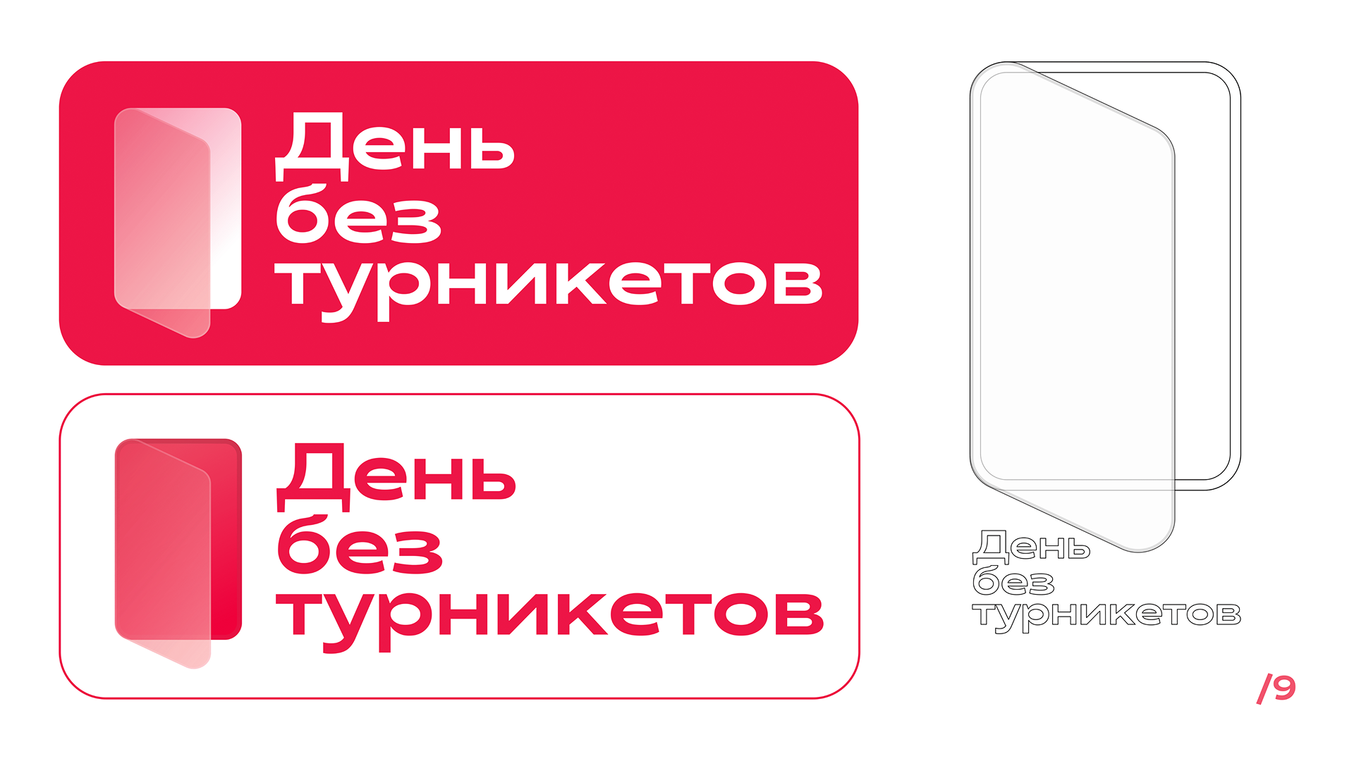 Брендбук "День без турникетов" — Изображение №9 — Брендинг на Dprofile