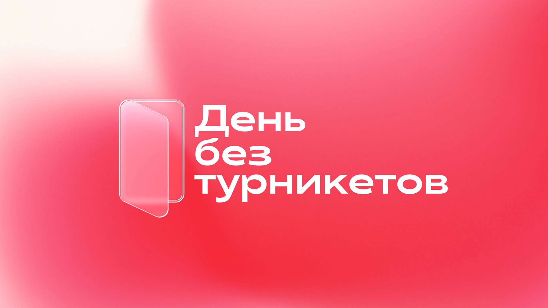 Брендбук "День без турникетов" — Изображение №1 — Брендинг на Dprofile
