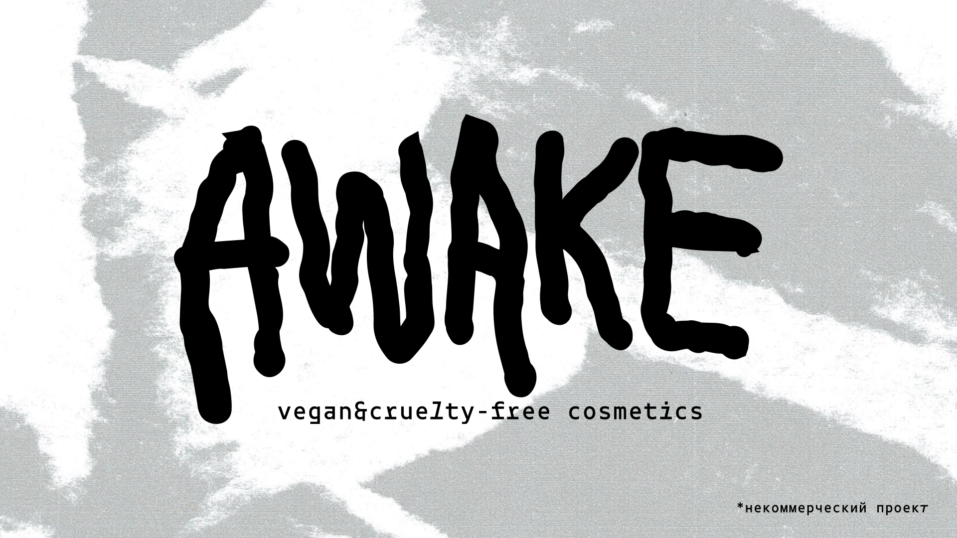 AWAKE/айдентика для бренда косметики — Изображение №1 — Брендинг на Dprofile
