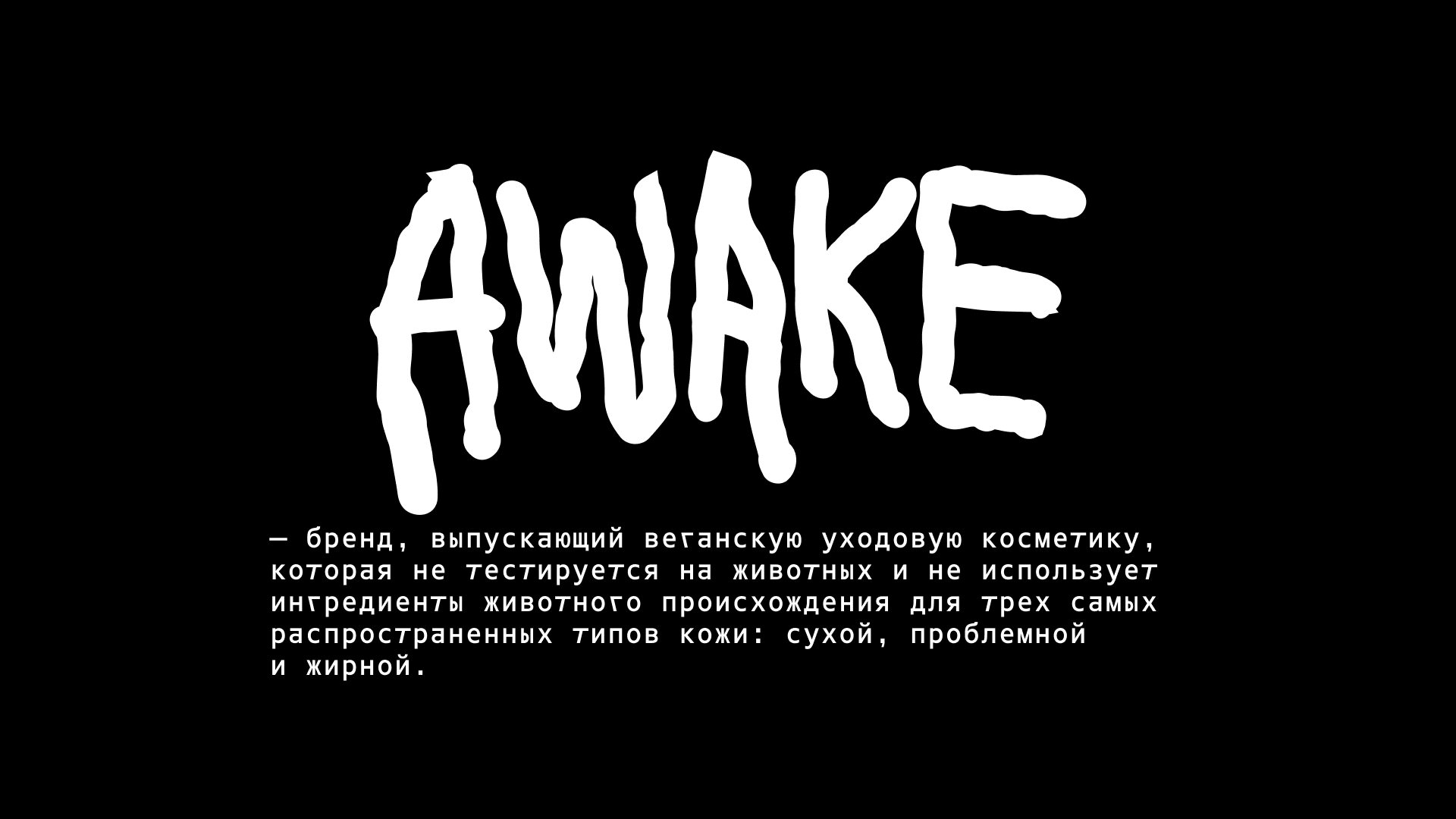 AWAKE/айдентика для бренда косметики — Изображение №2 — Брендинг на Dprofile