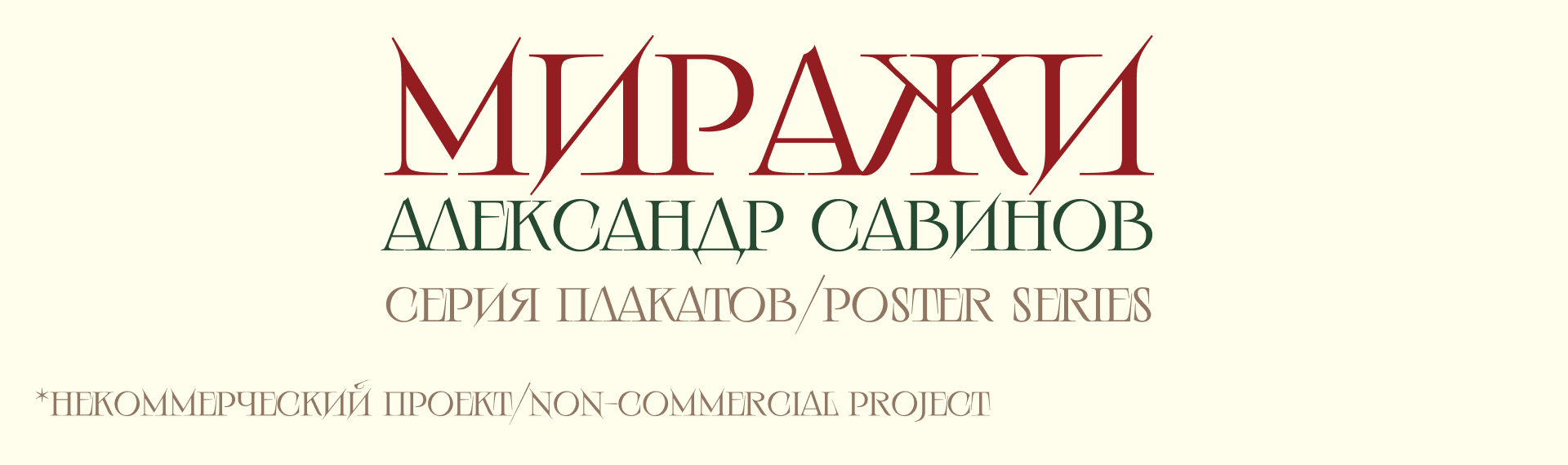 миражи/серия плакатов — Изображение №1 — Графика, Маркетинг на Dprofile