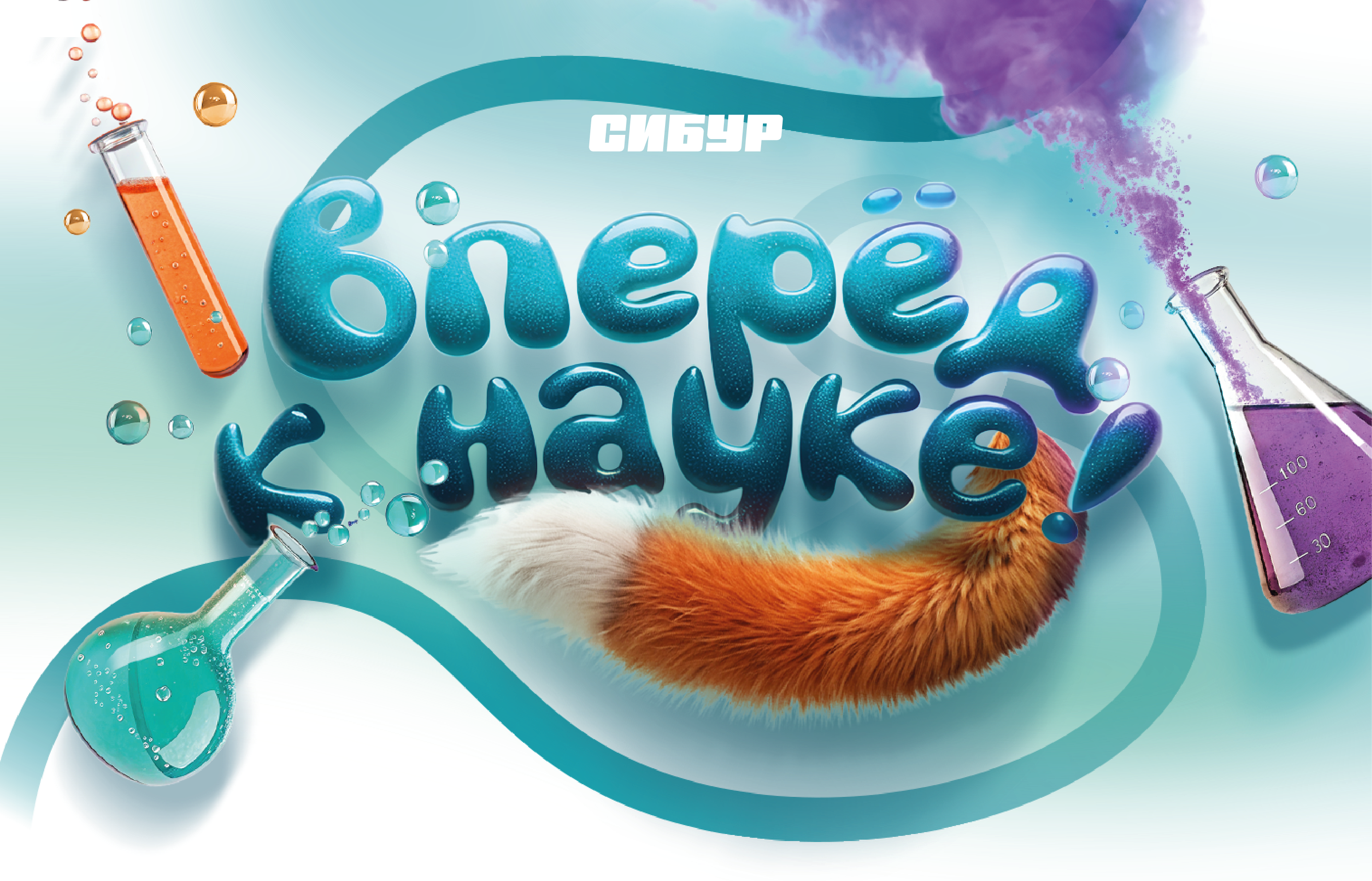 Сибур. Key Visual для набора первоклассника — Изображение №1 — Брендинг, Иллюстрация на Dprofile