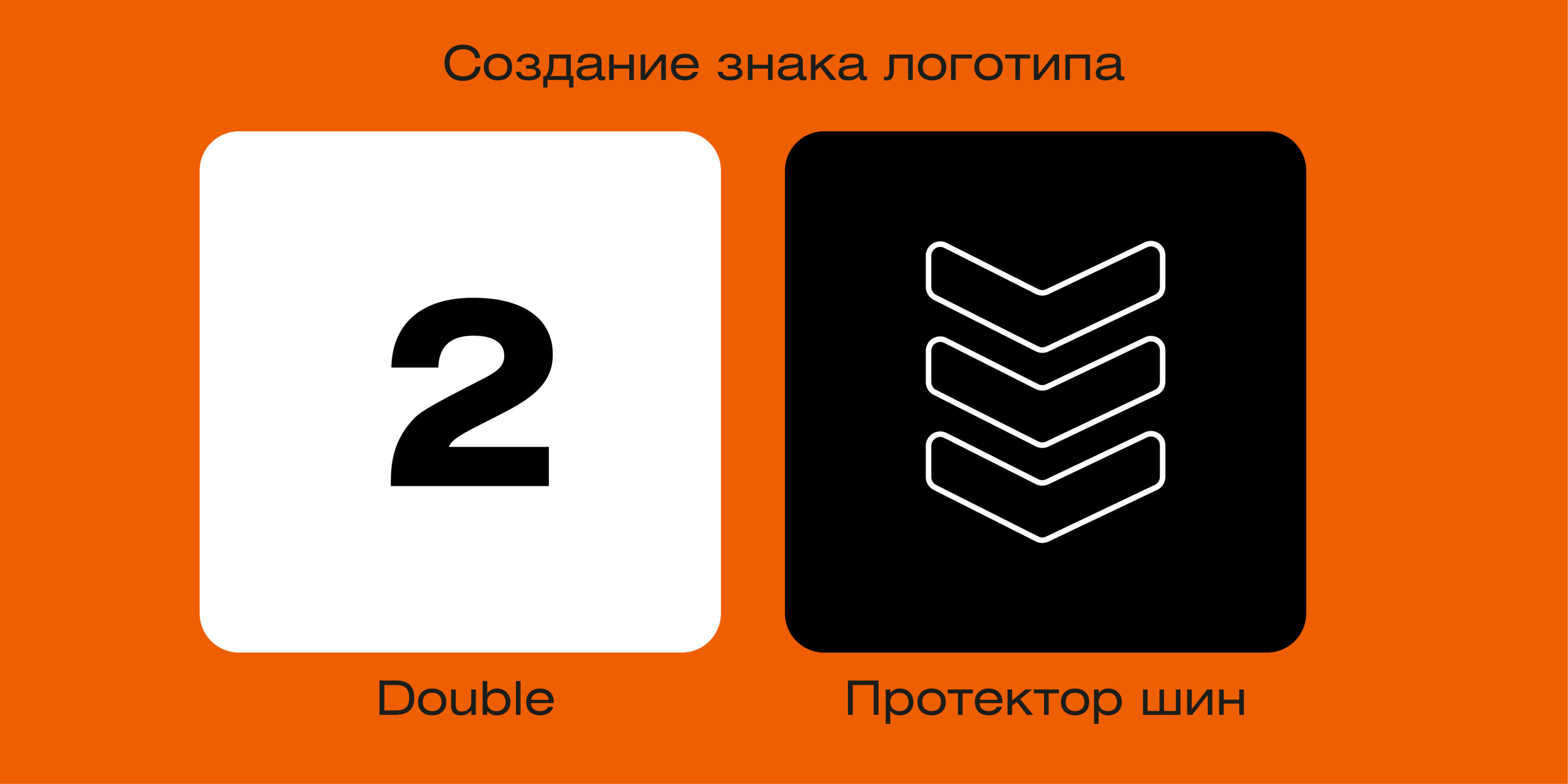 Doubleforce — Изображение №6 — Брендинг на Dprofile