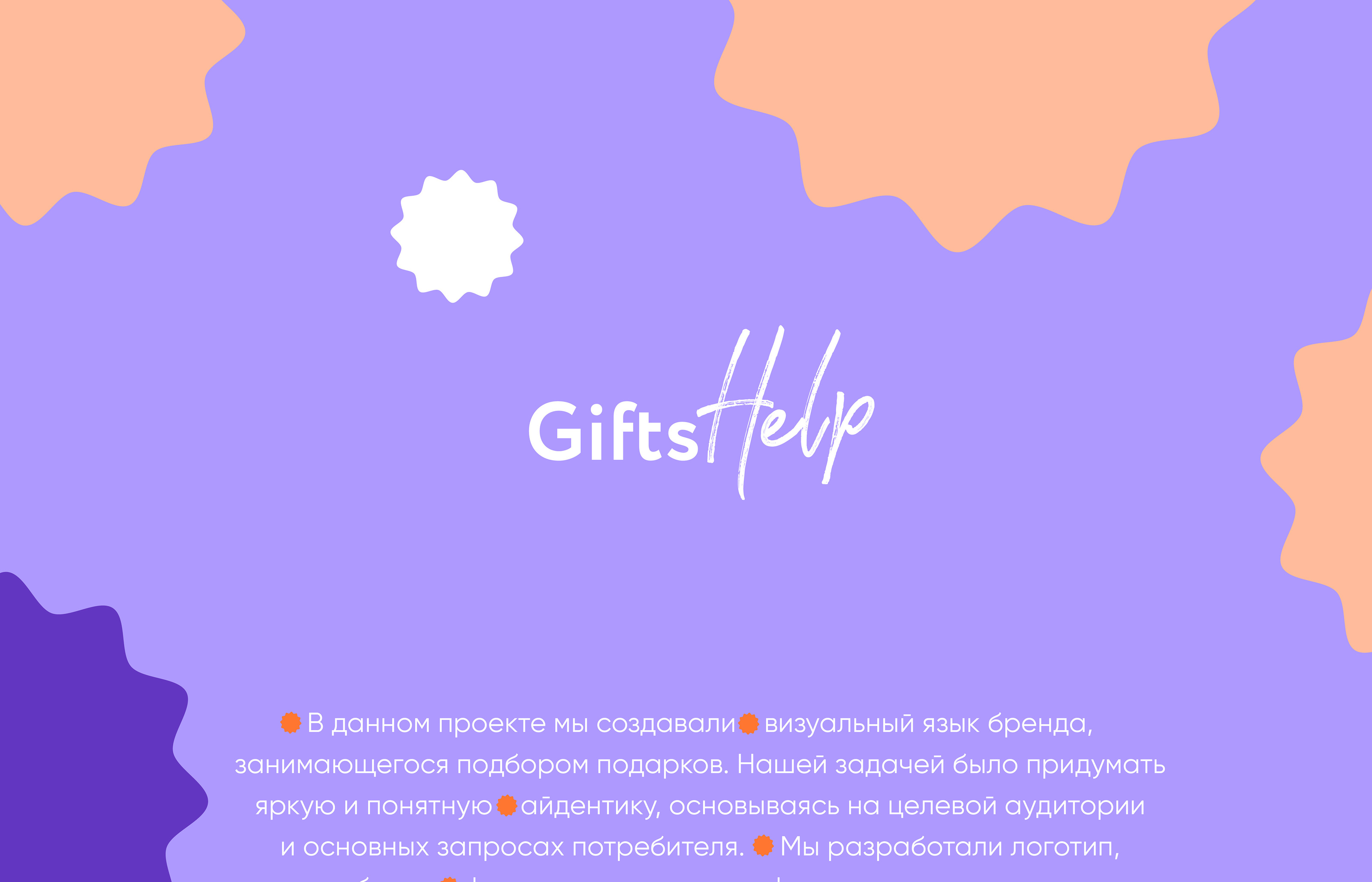 Gifts help branding — Изображение №1 — Брендинг на Dprofile