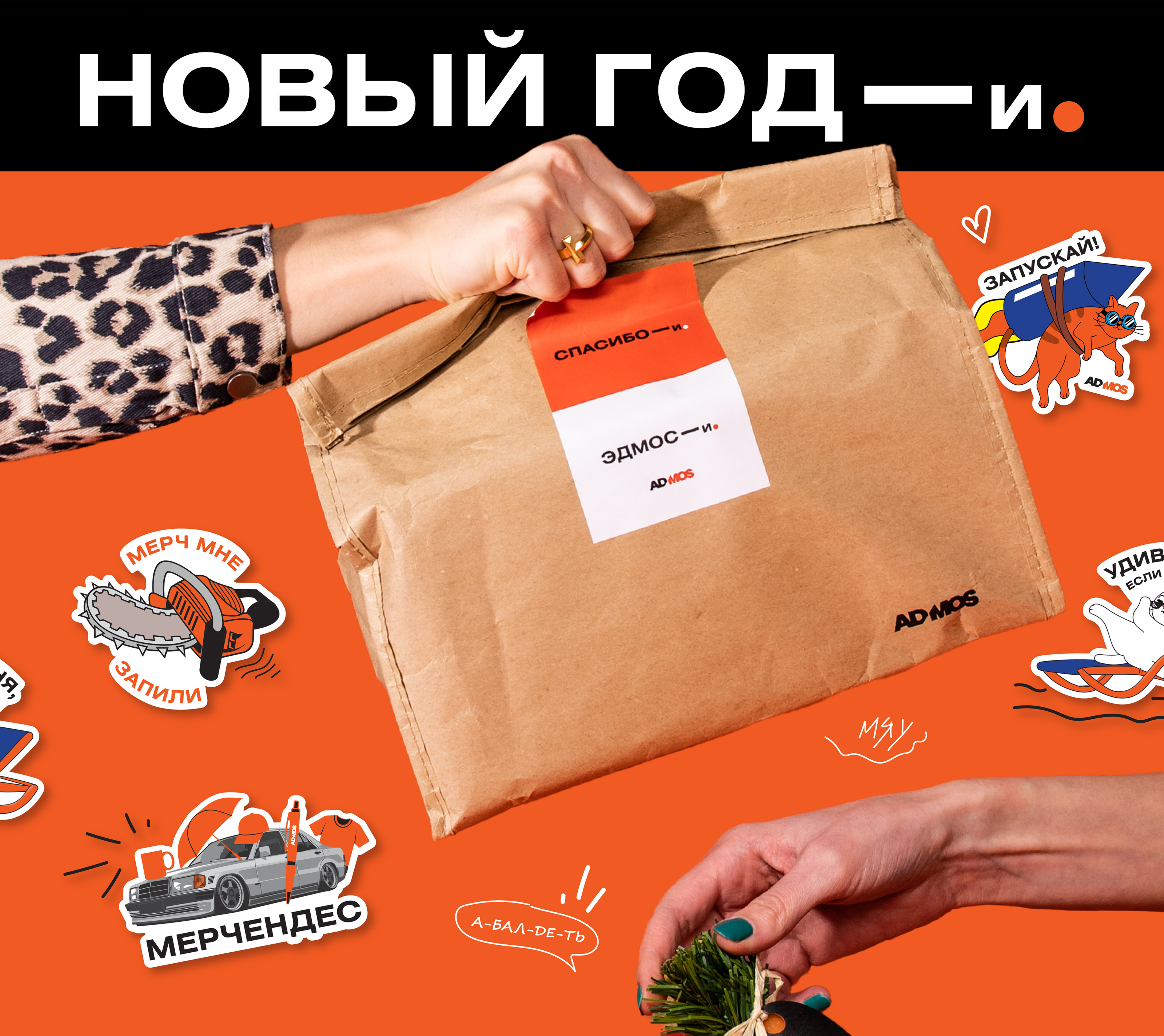 New Year's gifts by ADMOS — Изображение №2 — Брендинг, Графика на Dprofile