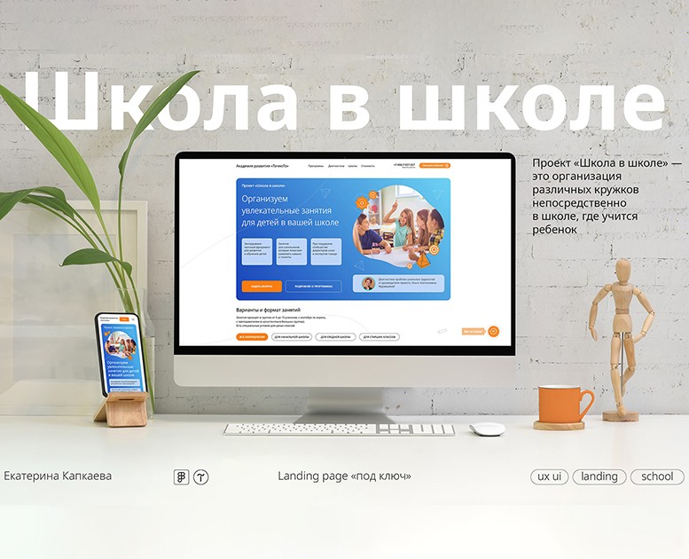 Лендинг «Школа в школе». Веб-дизайн и верстка на Tilda на Dprofile
