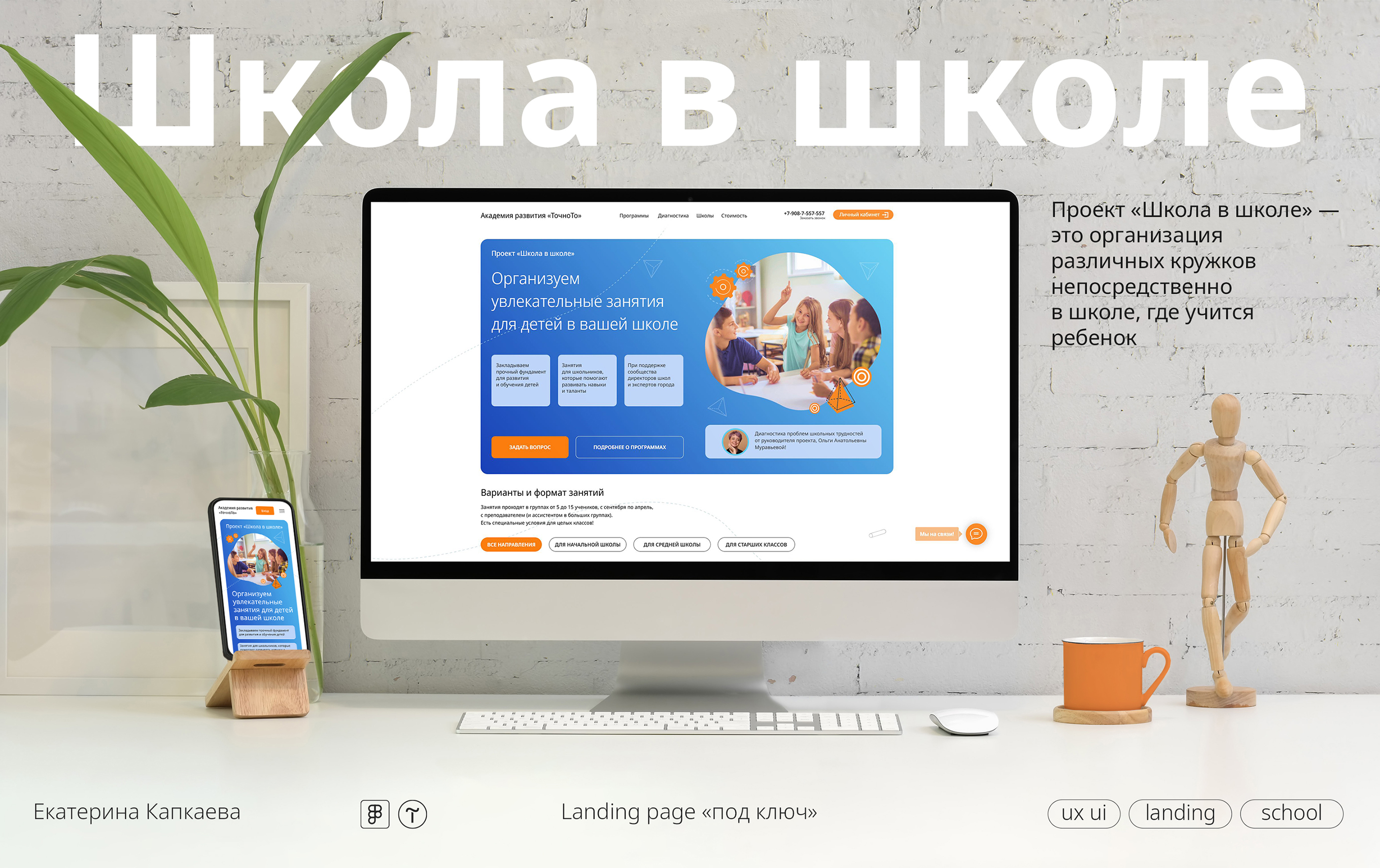 Лендинг «Школа в школе». Веб-дизайн и верстка на Tilda — Изображение №1 — Интерфейсы на Dprofile