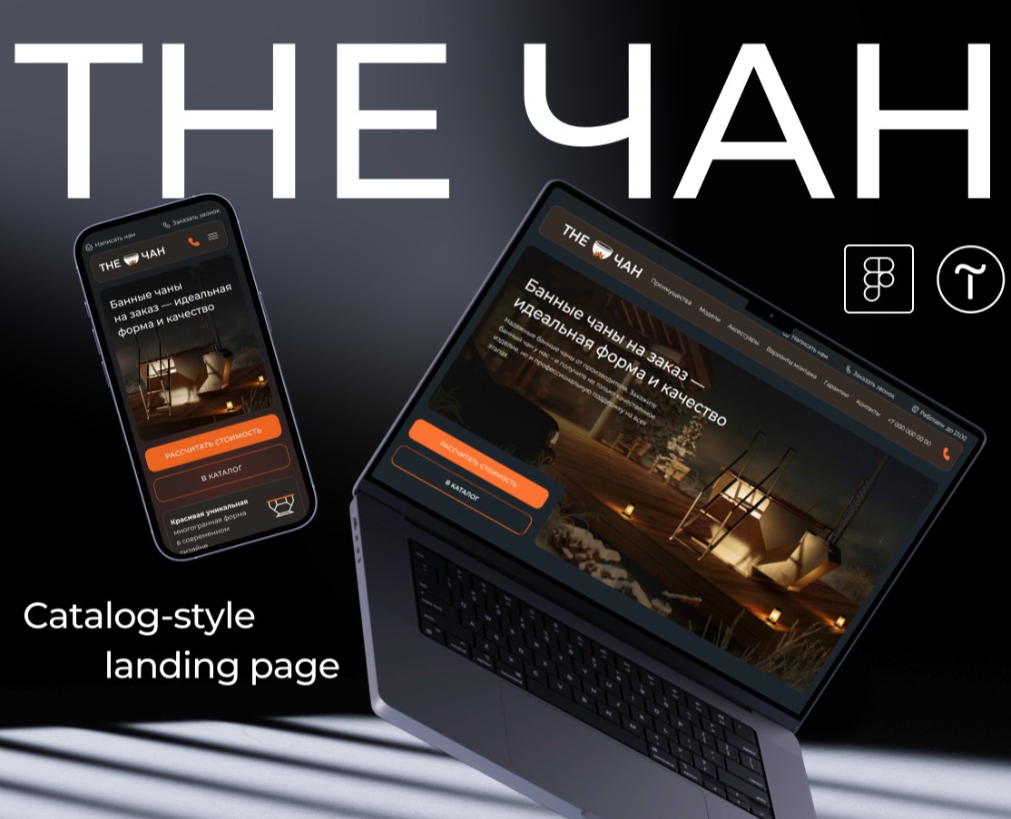 Продающий Лендинг в стиле каталог Банные чаны. Верстка Tilda на Dprofile