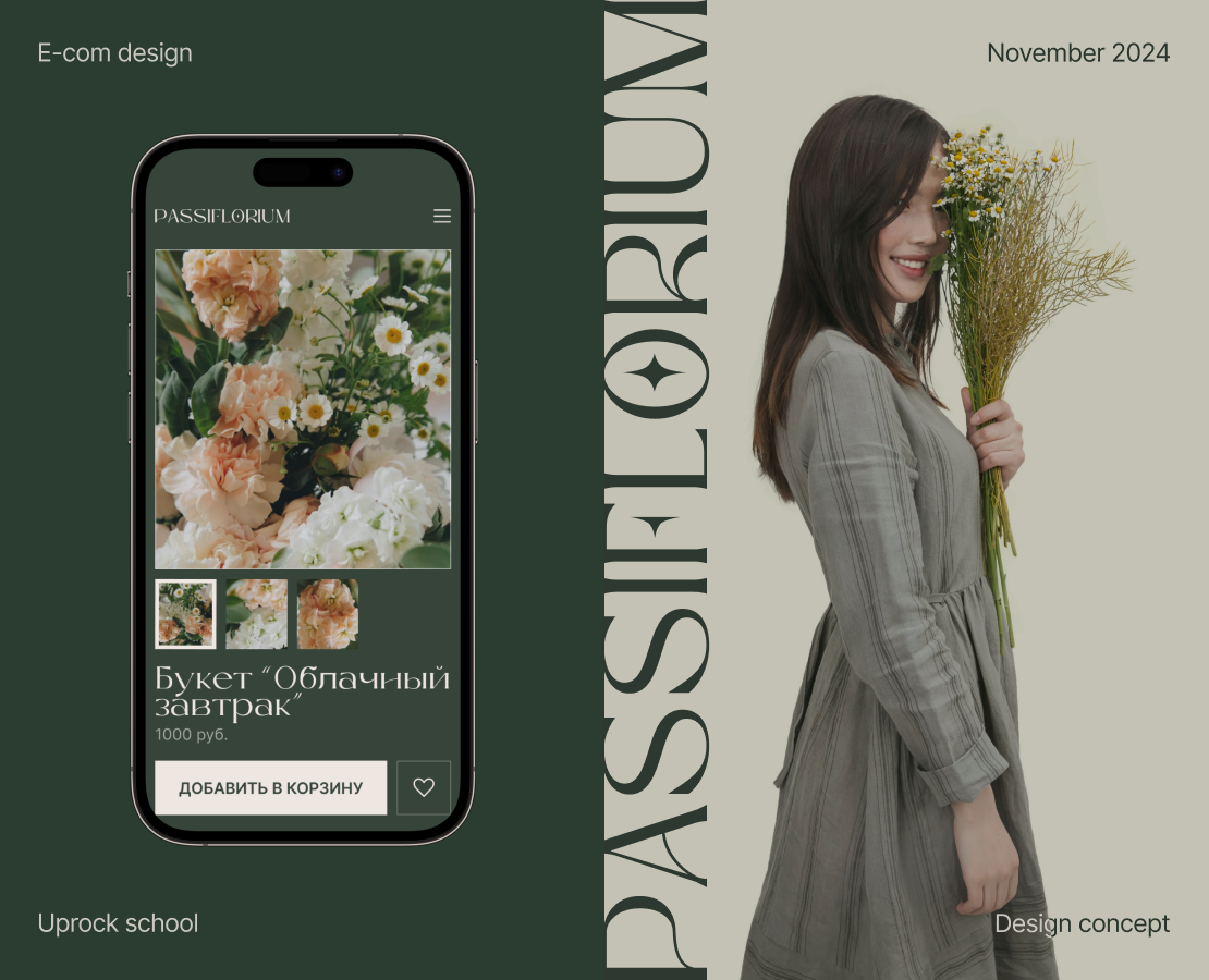 PASSIFLORIUM | E-commerce design — Интерфейсы на Dprofile