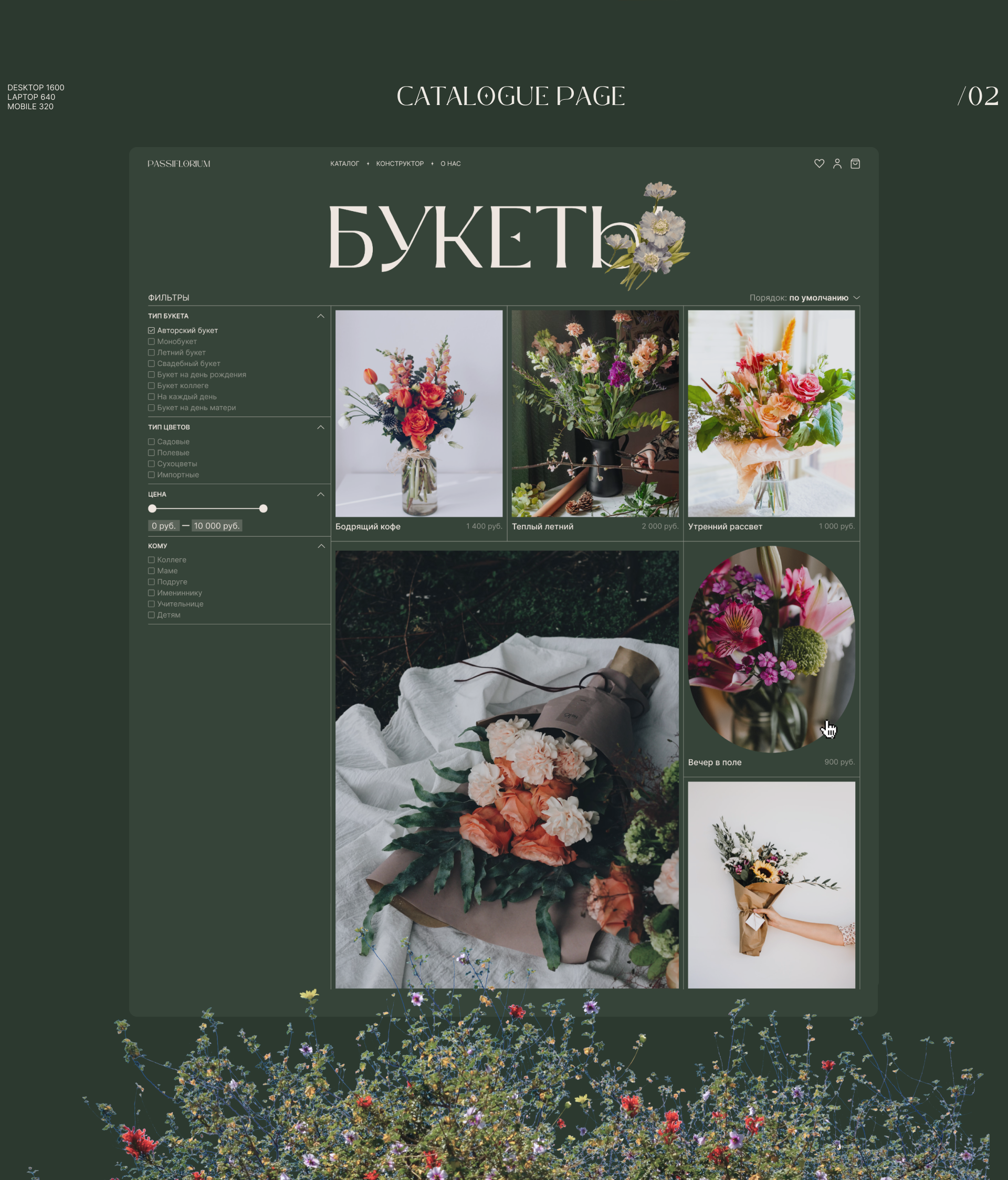 PASSIFLORIUM | E-commerce design — Изображение №5 — Интерфейсы на Dprofile