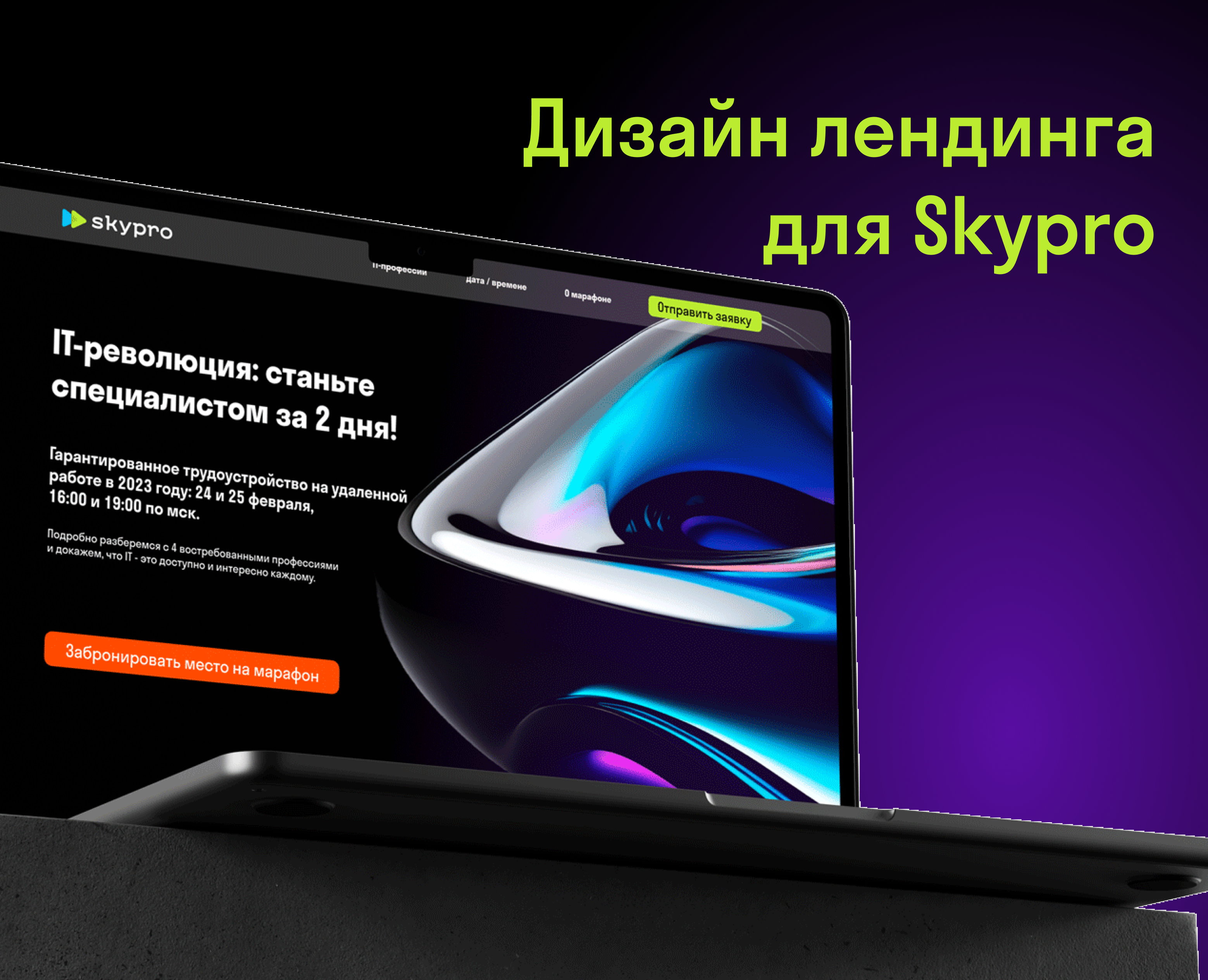 Дизайн лендинга для Skypro — Интерфейсы, Маркетинг на Dprofile