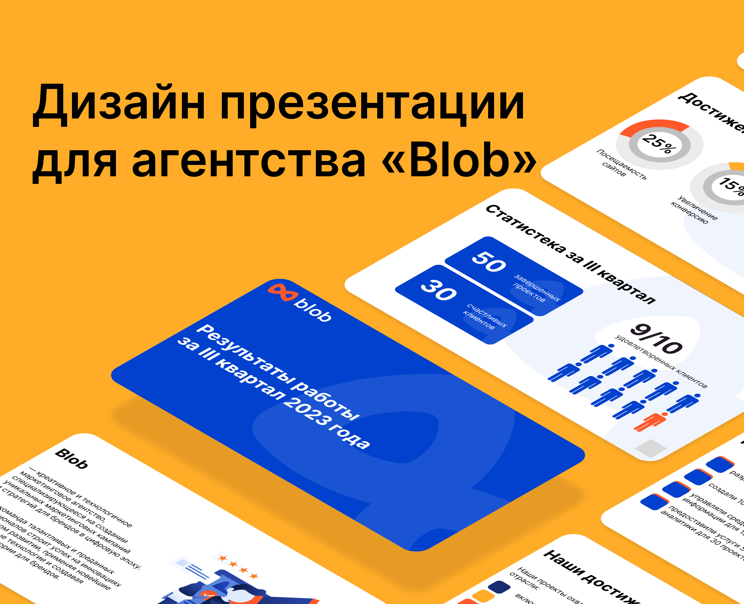 Дизайн презентации для «Blob» — Графика, Маркетинг на Dprofile