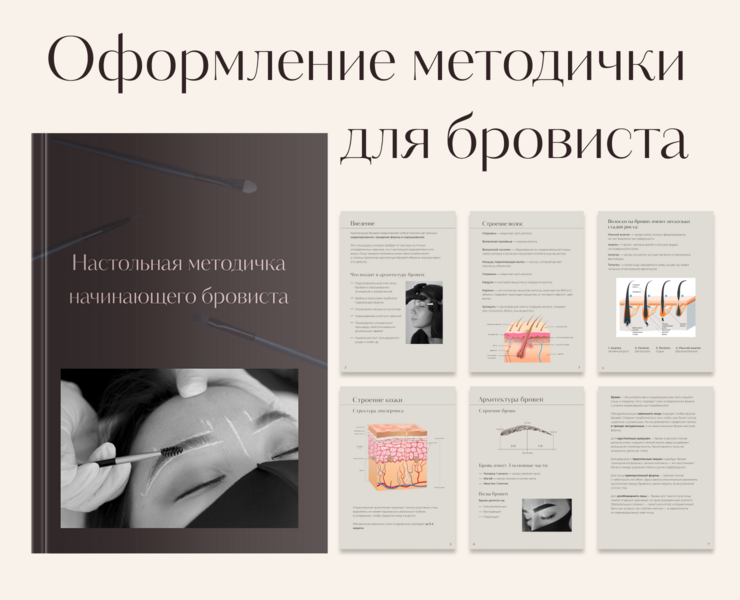 Дизайн методички для бровиста — Графика на Dprofile