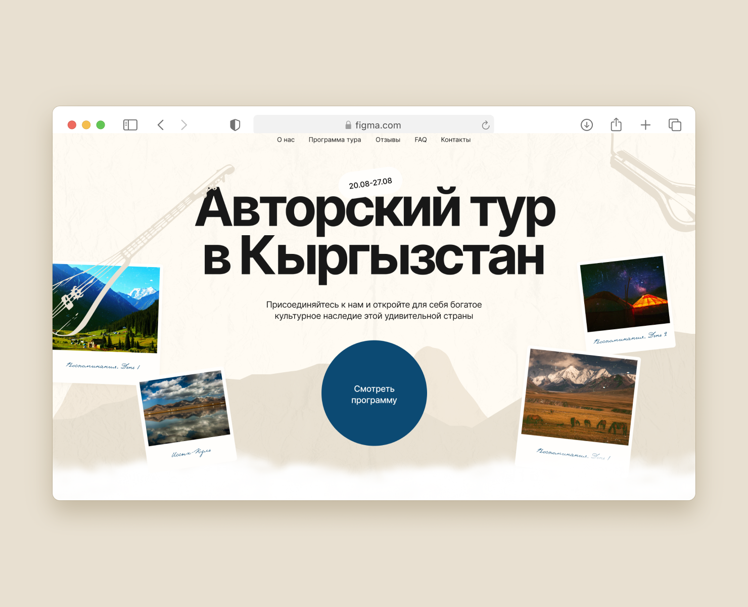 Сайт для авторского тура — Интерфейсы на Dprofile