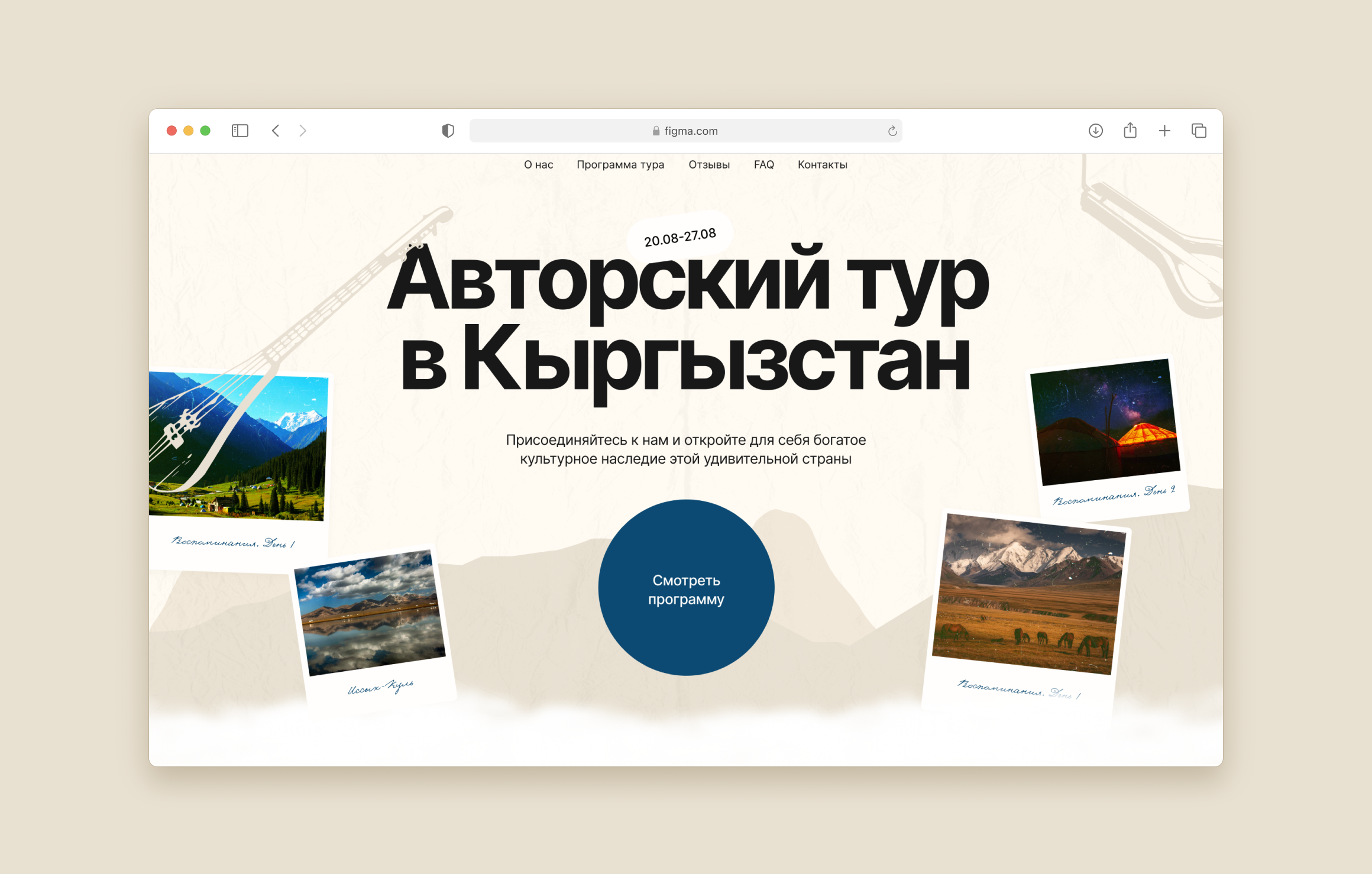 Сайт для авторского тура — Изображение №1 — Интерфейсы на Dprofile