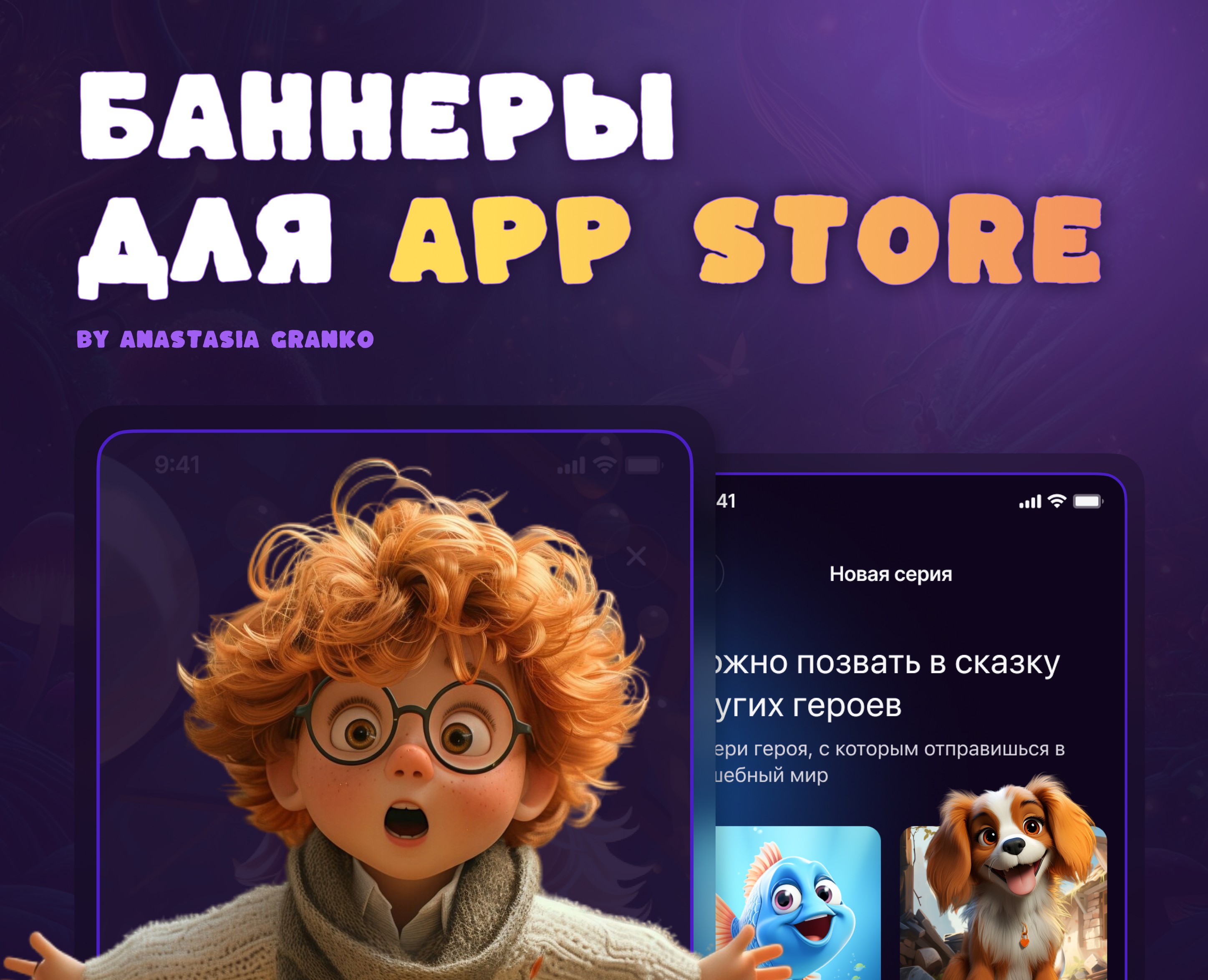 Баннеры для приложения "Нейросказки" — Маркетинг на Dprofile