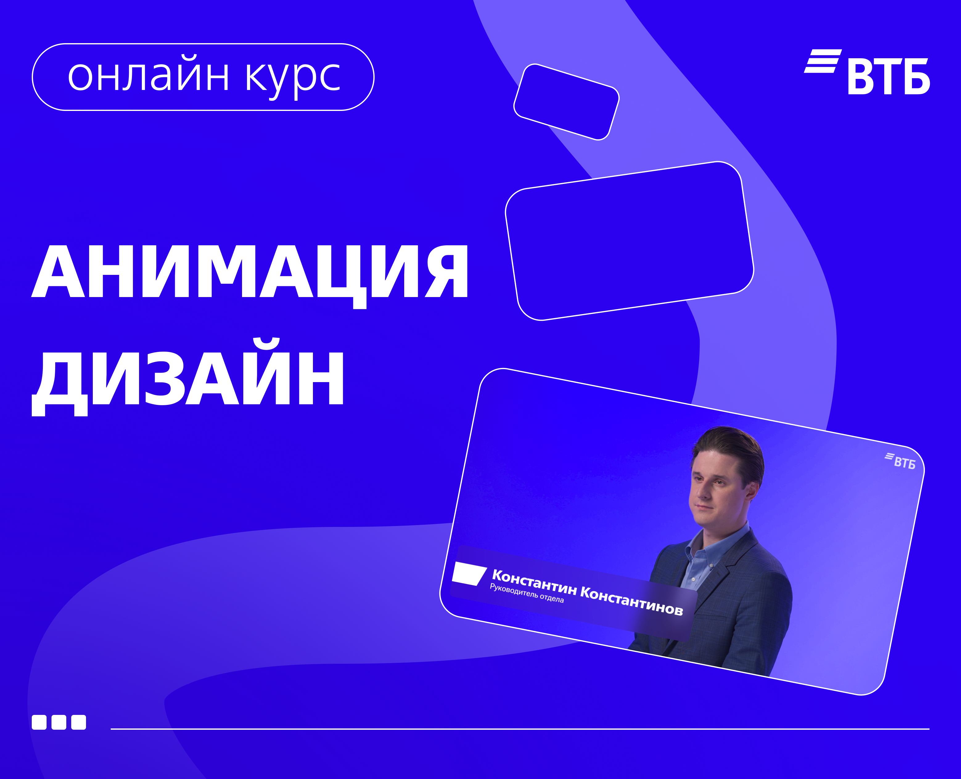 ВТБ | Анимация и дизайн для онлайн-курса — Графика, Анимация на Dprofile