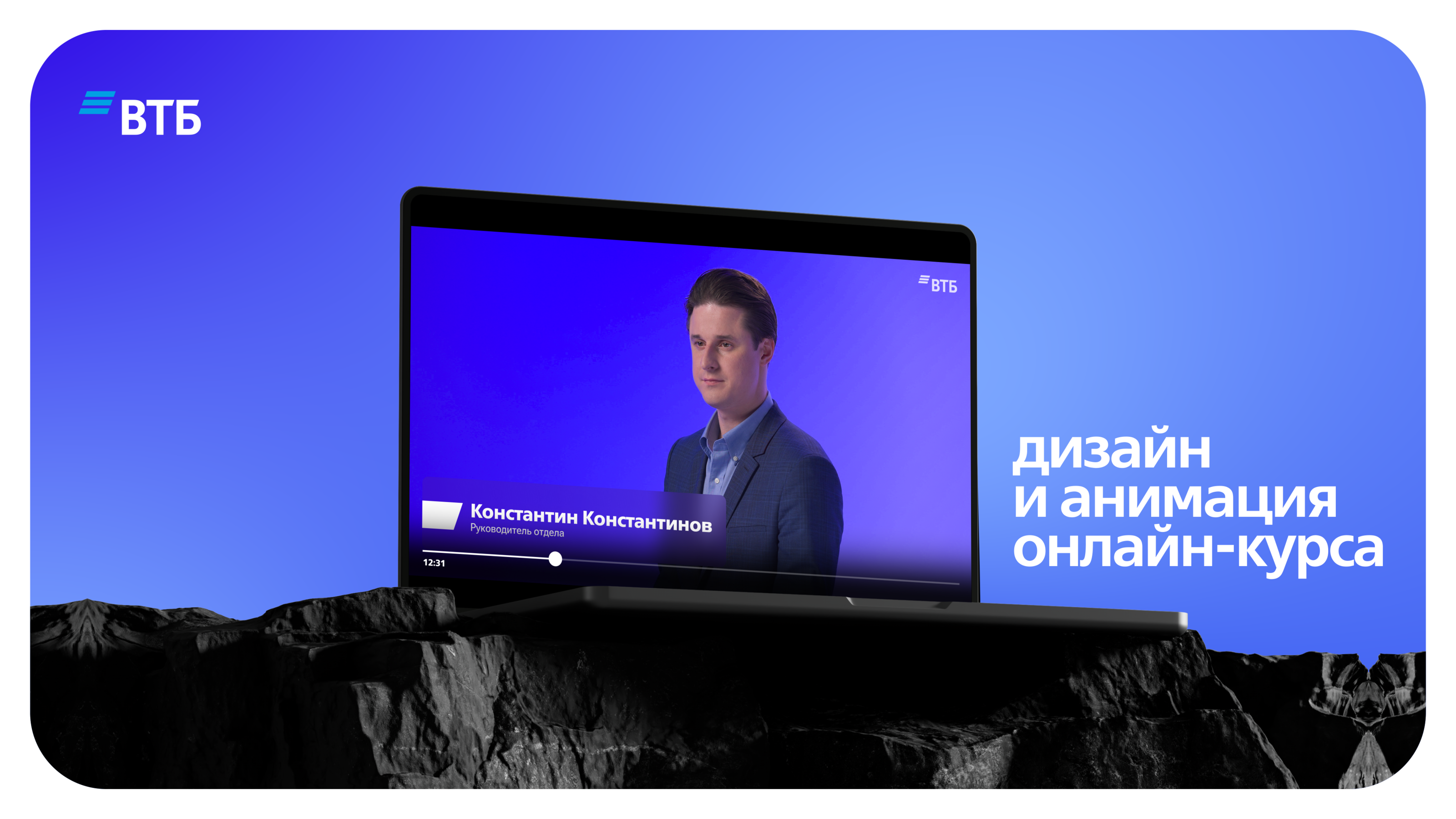 ВТБ | Анимация и дизайн для онлайн-курса — Изображение №1 — Графика, Анимация на Dprofile