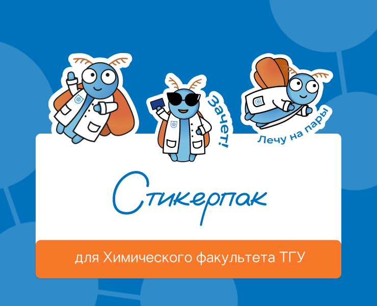 Стикерпак для Химического факультета ТГУ — Брендинг, Иллюстрация на Dprofile