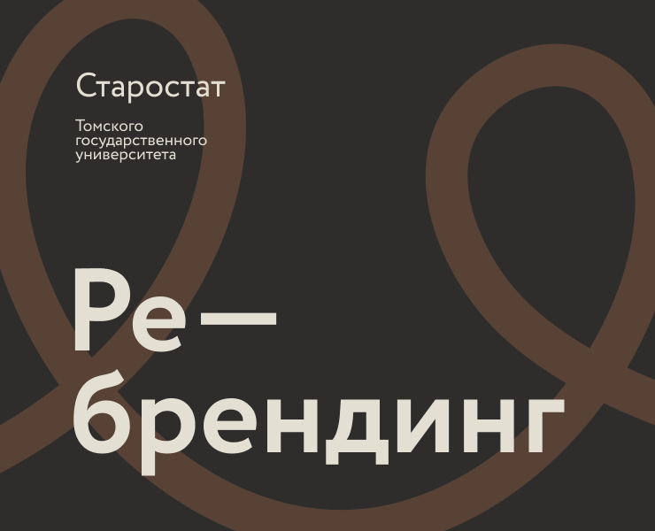 Ребрендинг | Старостат ТГУ — Брендинг, Графика на Dprofile