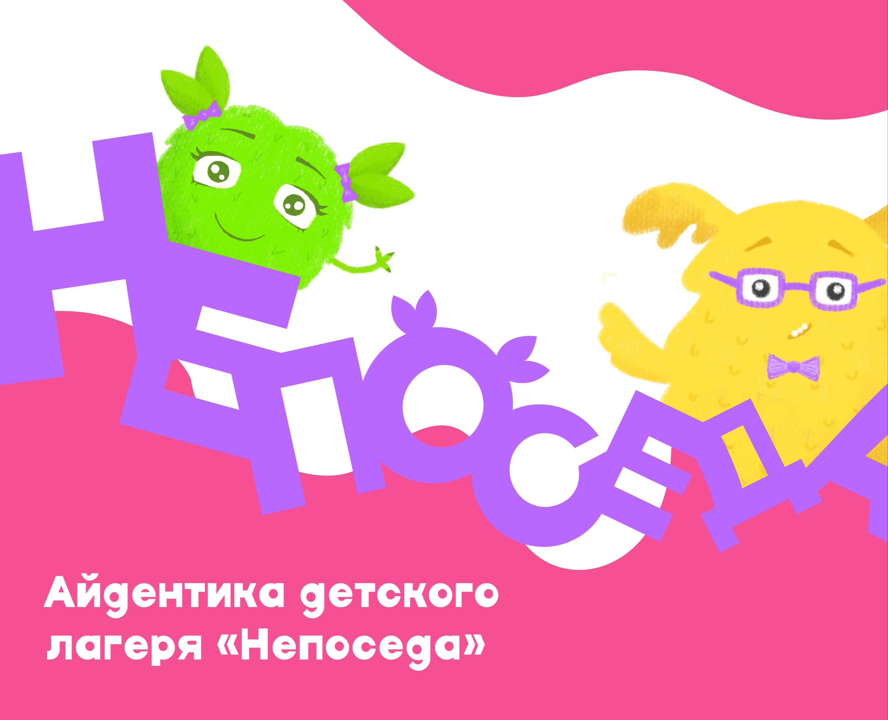 Айдентика детского лагеря "Непоседа" — Брендинг на Dprofile