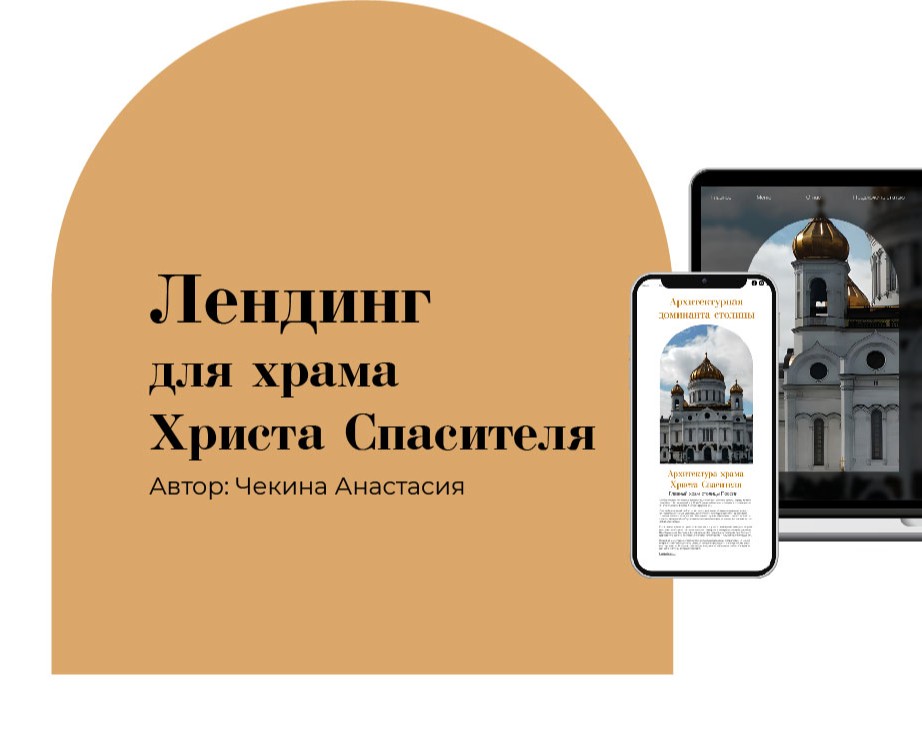Информативный лендинг для храма Христа Спасителя — Интерфейсы на Dprofile