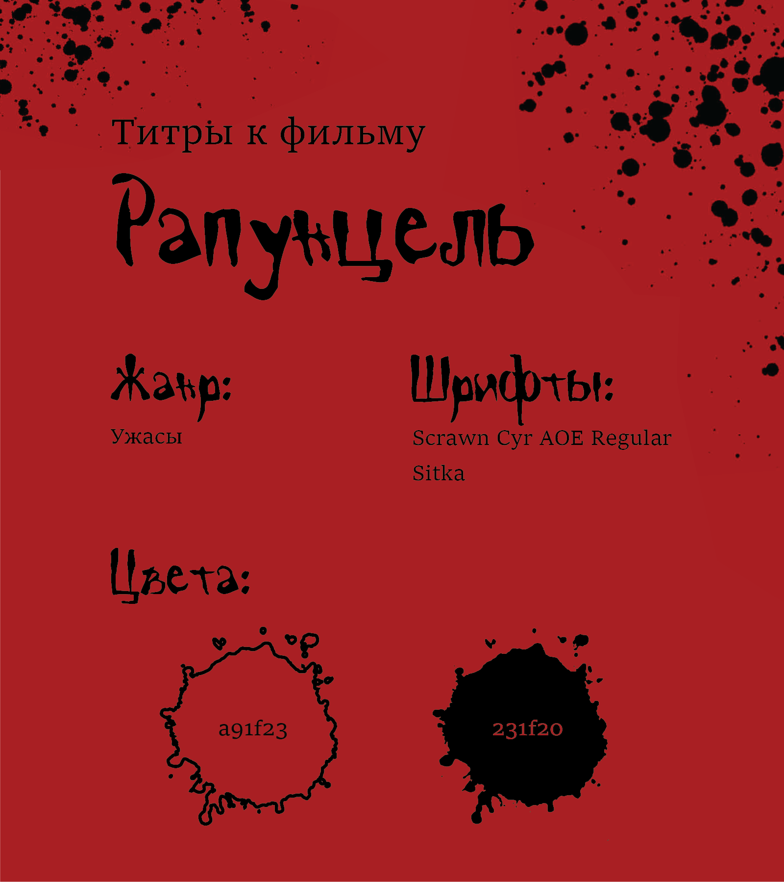 Титры к фильму "Рапунцель" — Изображение №1 — Графика, Анимация на Dprofile