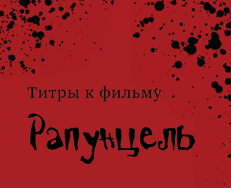 Титры к фильму "Рапунцель" — Графика, Анимация на Dprofile