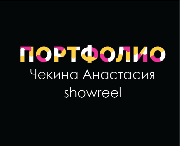 Showreel Портфолио Чекина Анастасия — Графика, Анимация на Dprofile