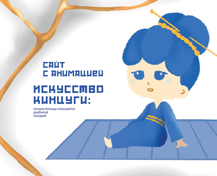 Веб-сайт с анимацией, посвященный искусству кинцугини. — Интерфейсы, Анимация на Dprofile