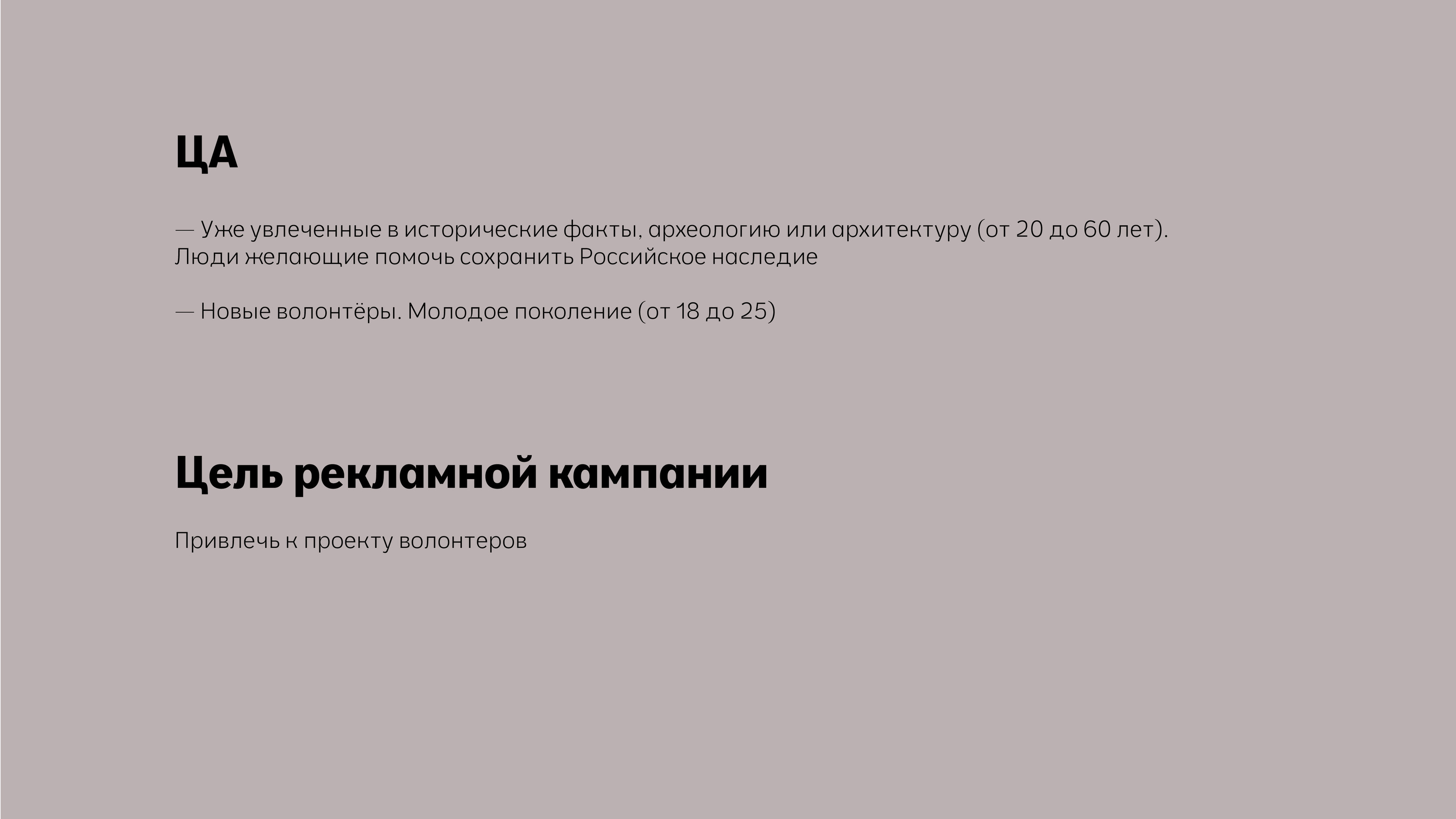 Волонтеры истории (Рекламная кампания) — Изображение №4 — Брендинг, Маркетинг на Dprofile
