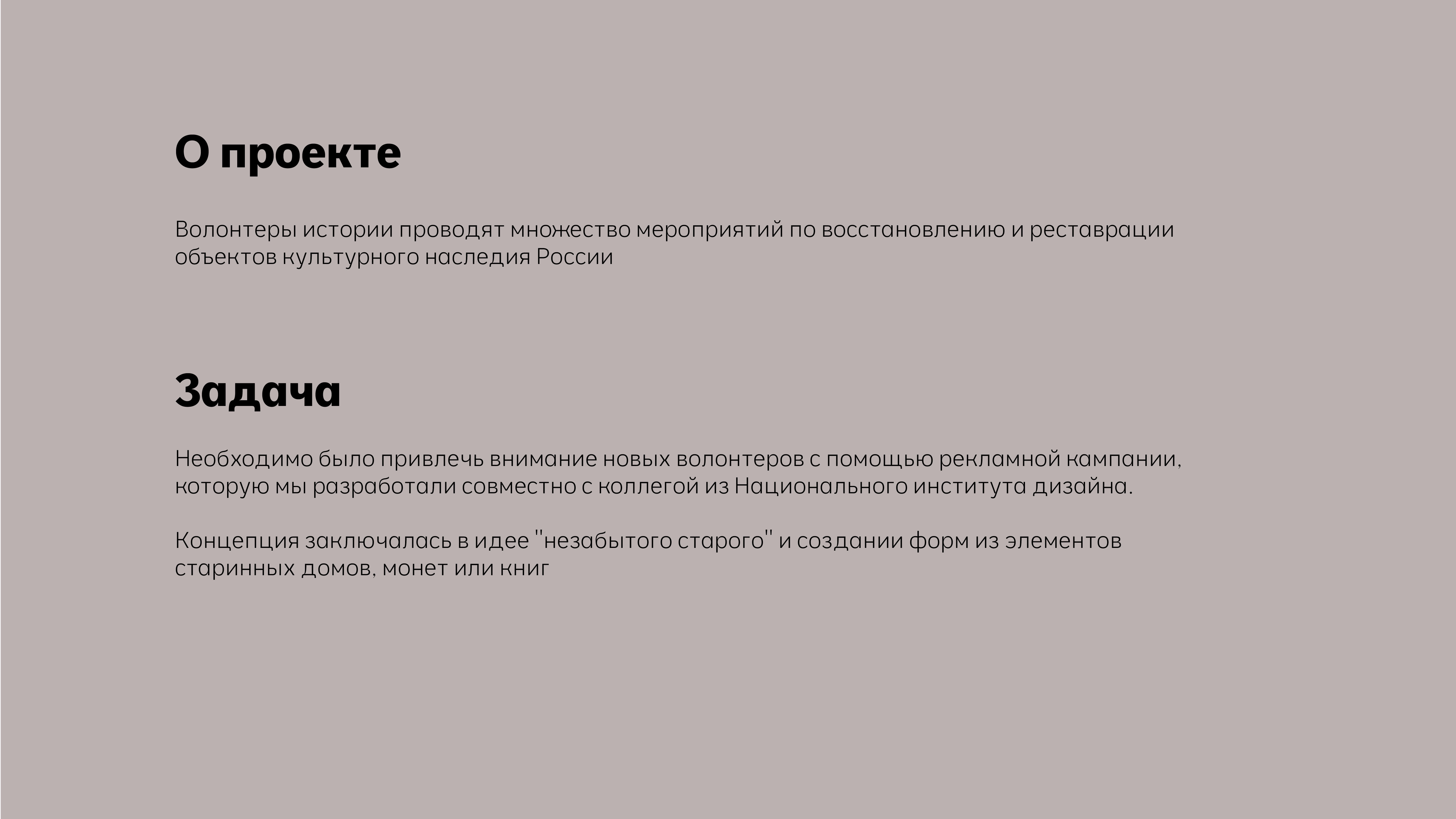 Волонтеры истории (Рекламная кампания) — Изображение №2 — Брендинг, Маркетинг на Dprofile