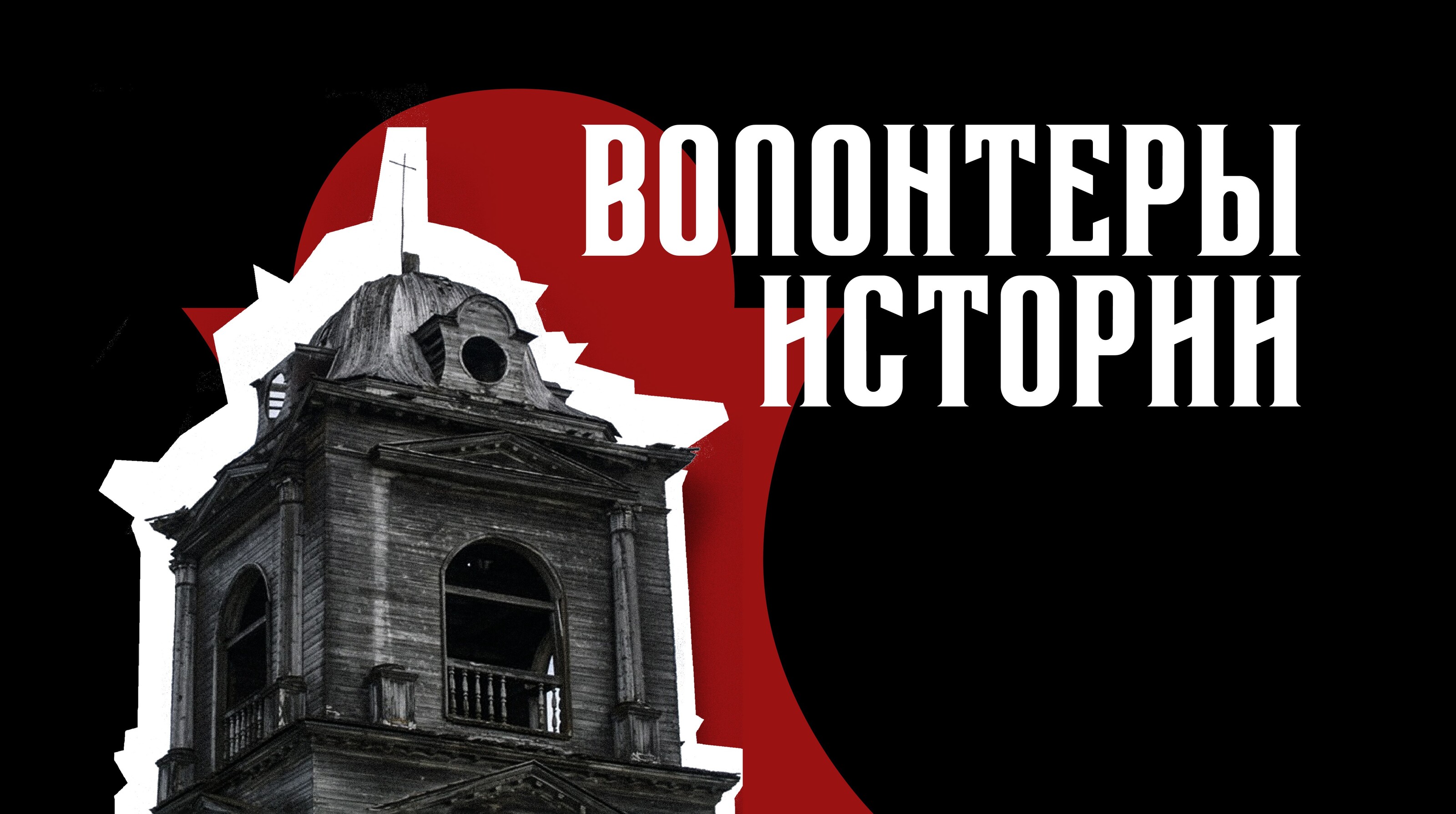 Волонтеры истории (Рекламная кампания) — Изображение №1 — Брендинг, Маркетинг на Dprofile