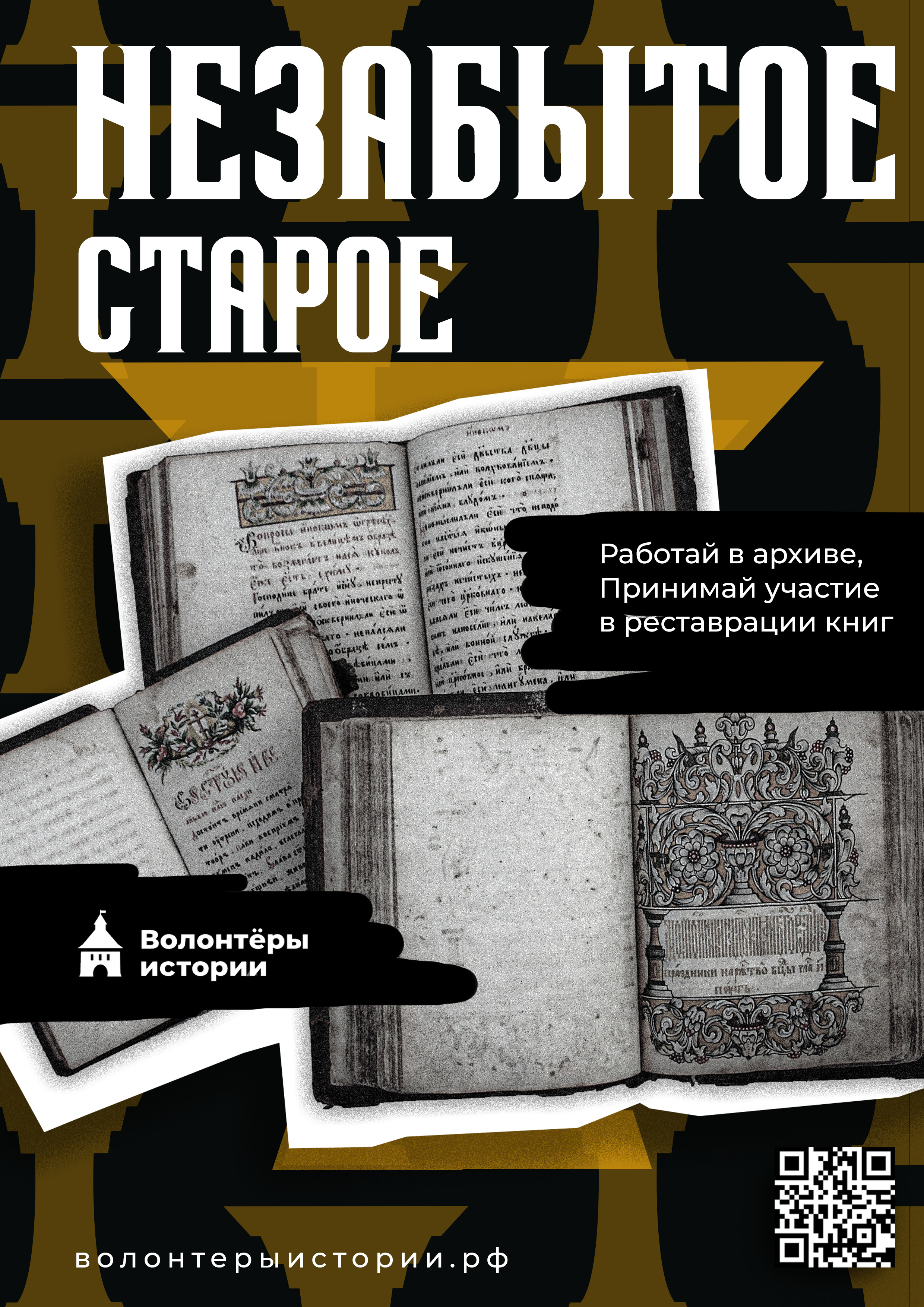 Волонтеры истории (Рекламная кампания) — Изображение №12 — Брендинг, Маркетинг на Dprofile
