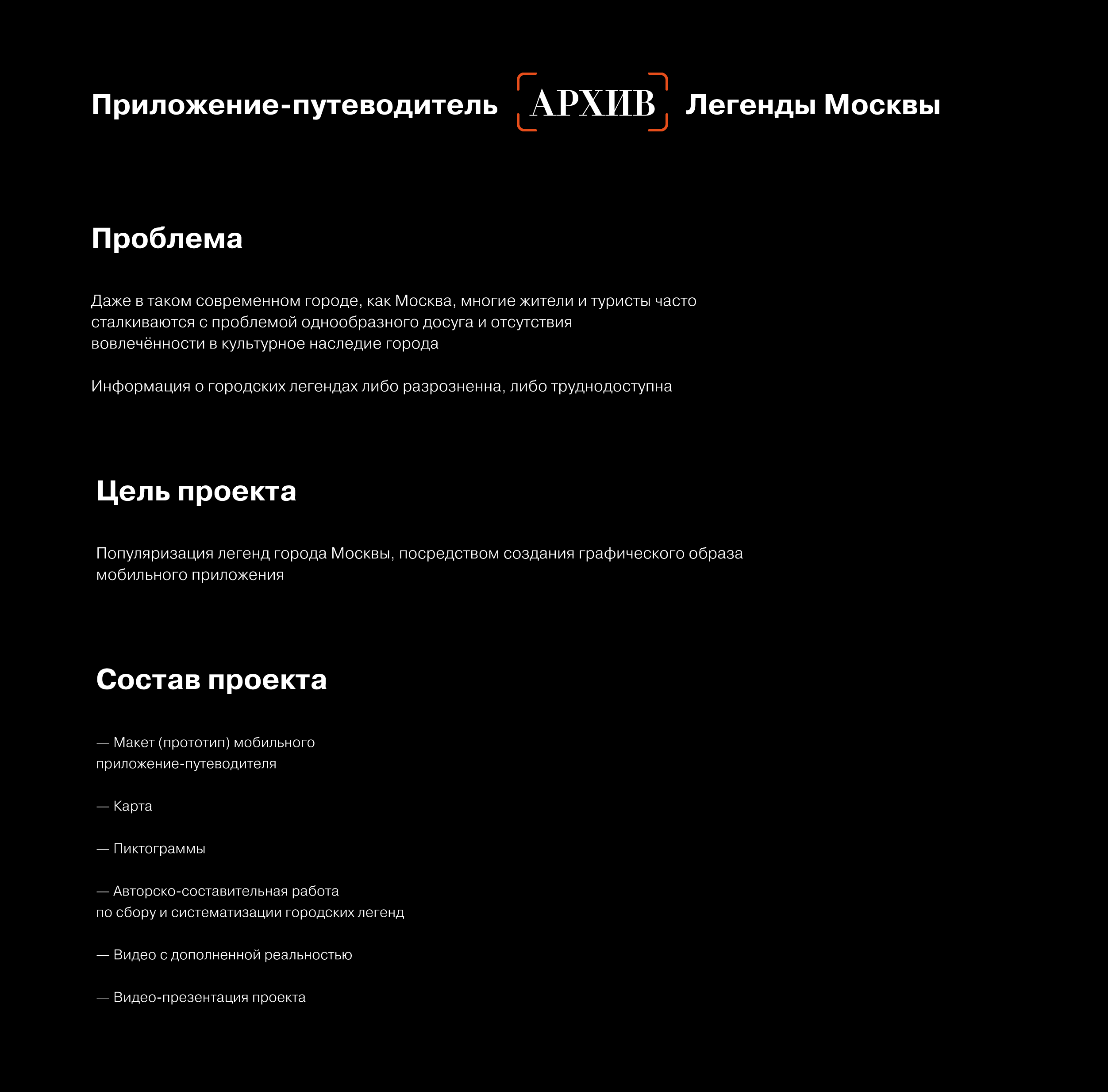 Приложение-путеводитель «АРХИВ: Легенды Москвы» — Изображение №3 — Интерфейсы, Графика на Dprofile
