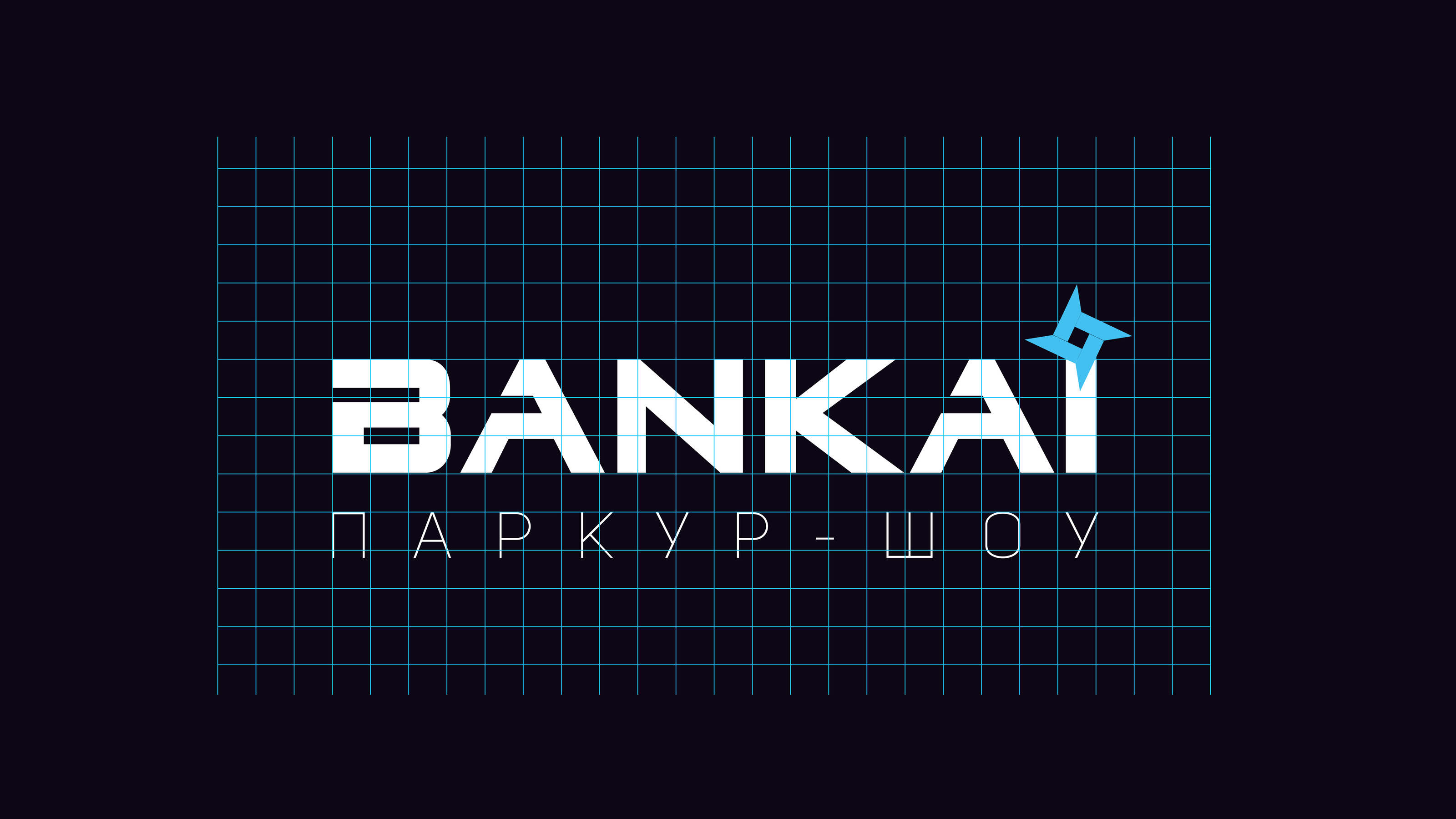 Рестайлинг для светового паркур-шоу BANKAI — Изображение №7 — Брендинг на Dprofile