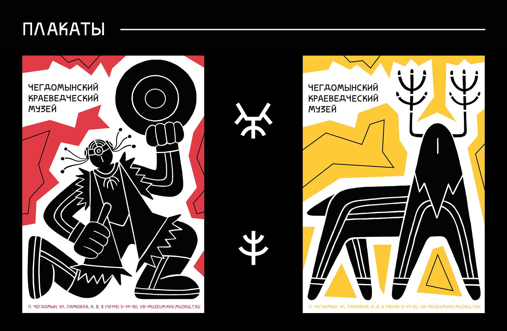 Ребрендинг Чегдомынского музея — Изображение №13 — Брендинг, Иллюстрация на Dprofile