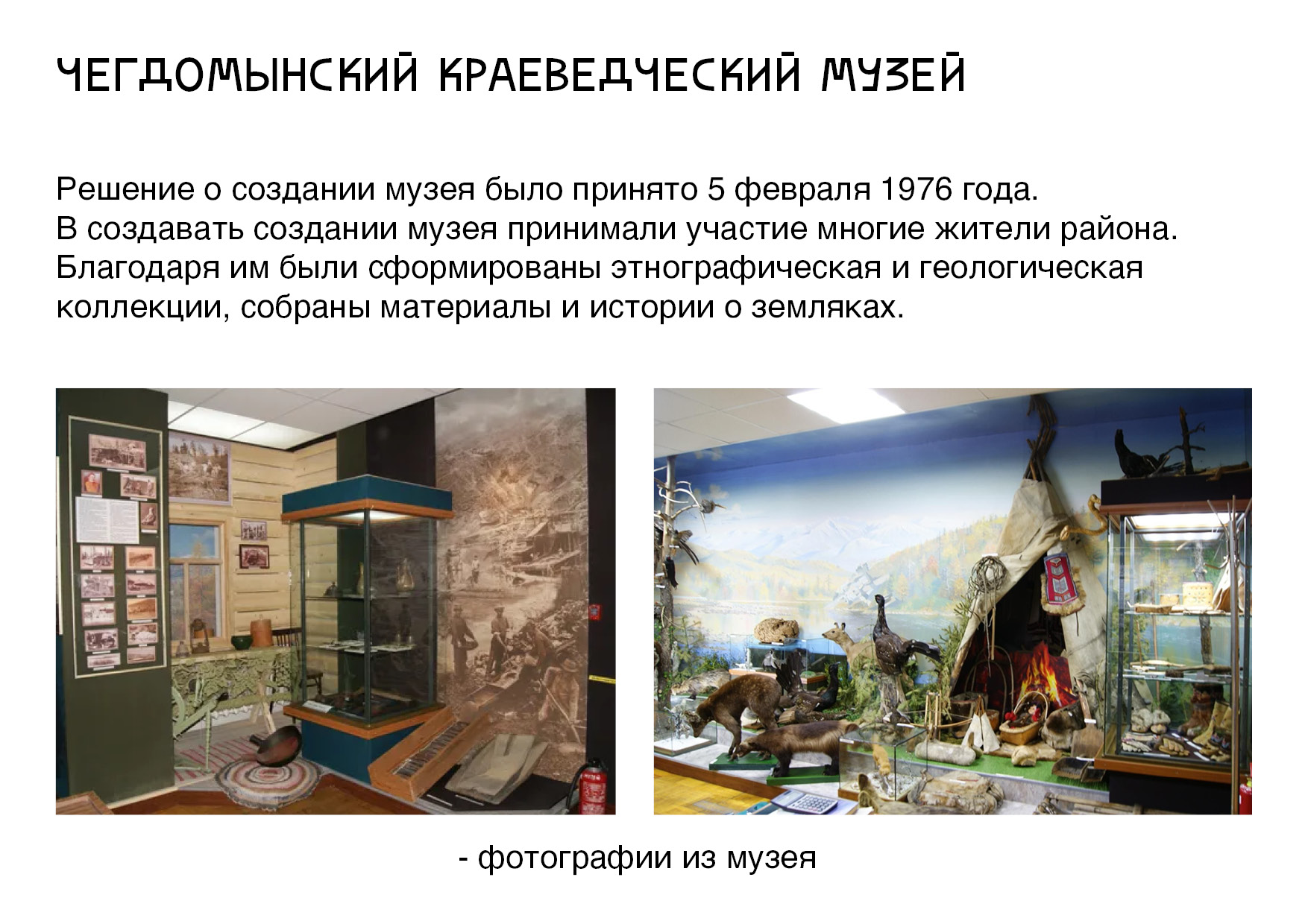 Ребрендинг Чегдомынского музея — Изображение №2 — Брендинг, Иллюстрация на Dprofile