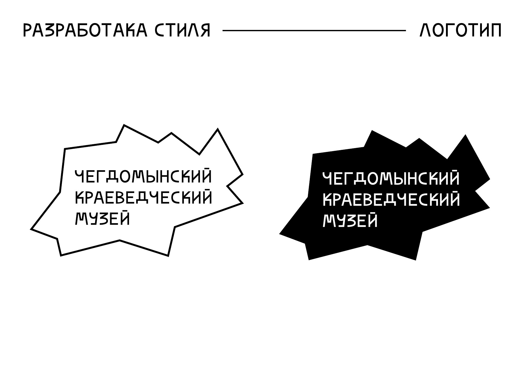 Ребрендинг Чегдомынского музея — Изображение №7 — Брендинг, Иллюстрация на Dprofile