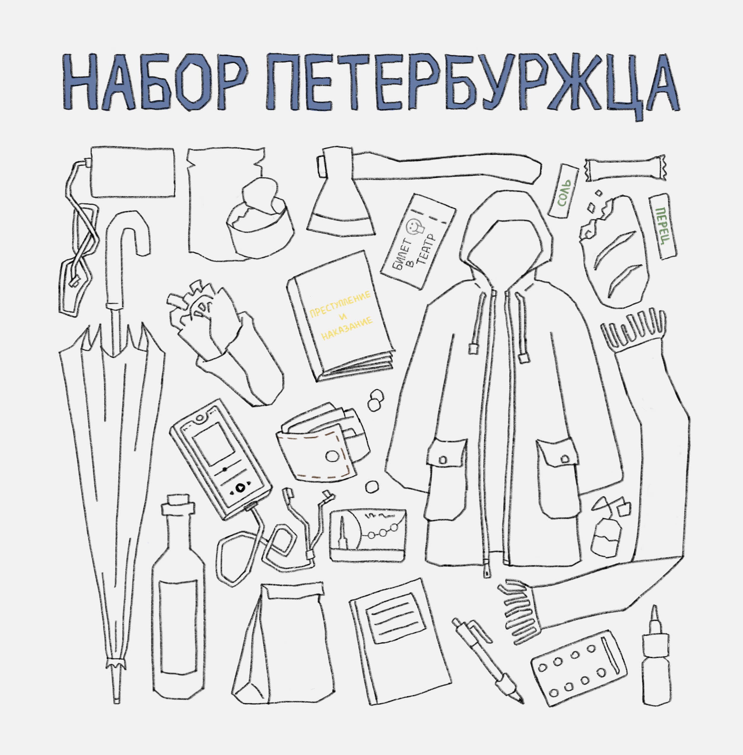 Набор петербуржца — Изображение №1 — Иллюстрация, Графика на Dprofile