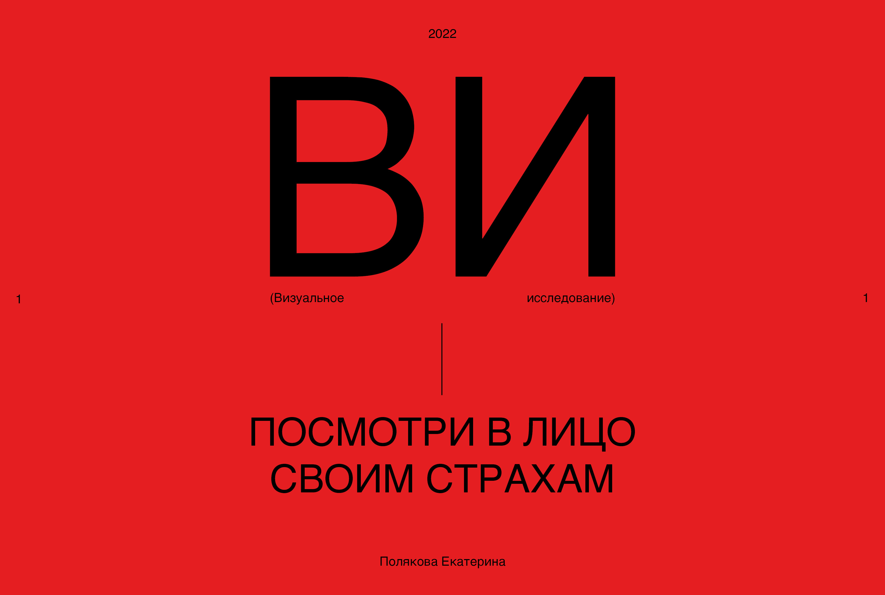 ВИ | Посмотри в лицо своим страхам — Изображение №1 — Графика на Dprofile