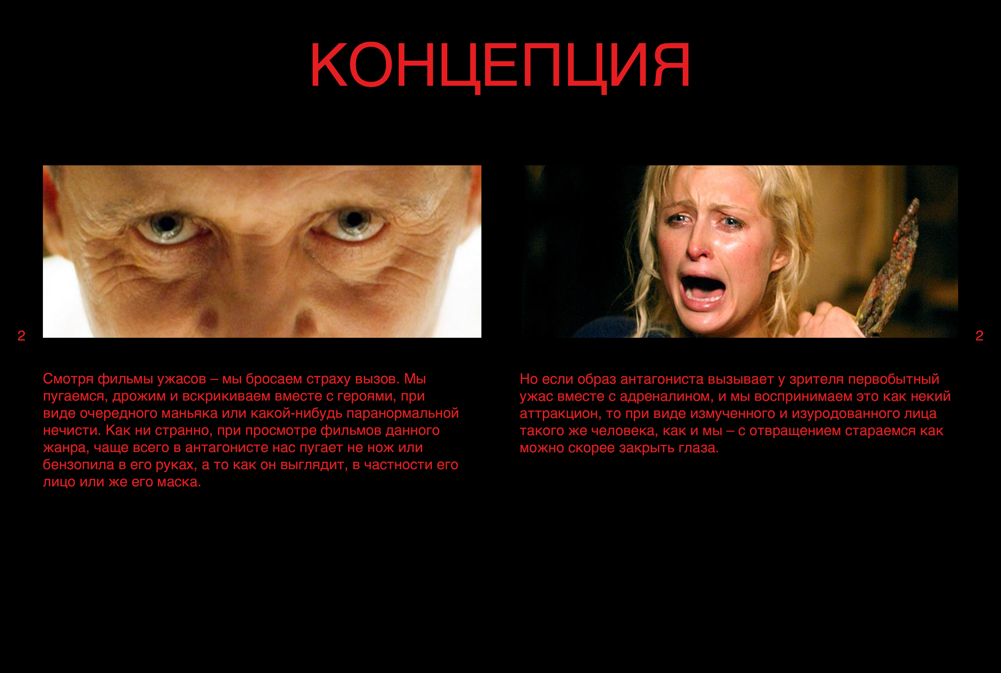 ВИ | Посмотри в лицо своим страхам — Изображение №2 — Графика на Dprofile