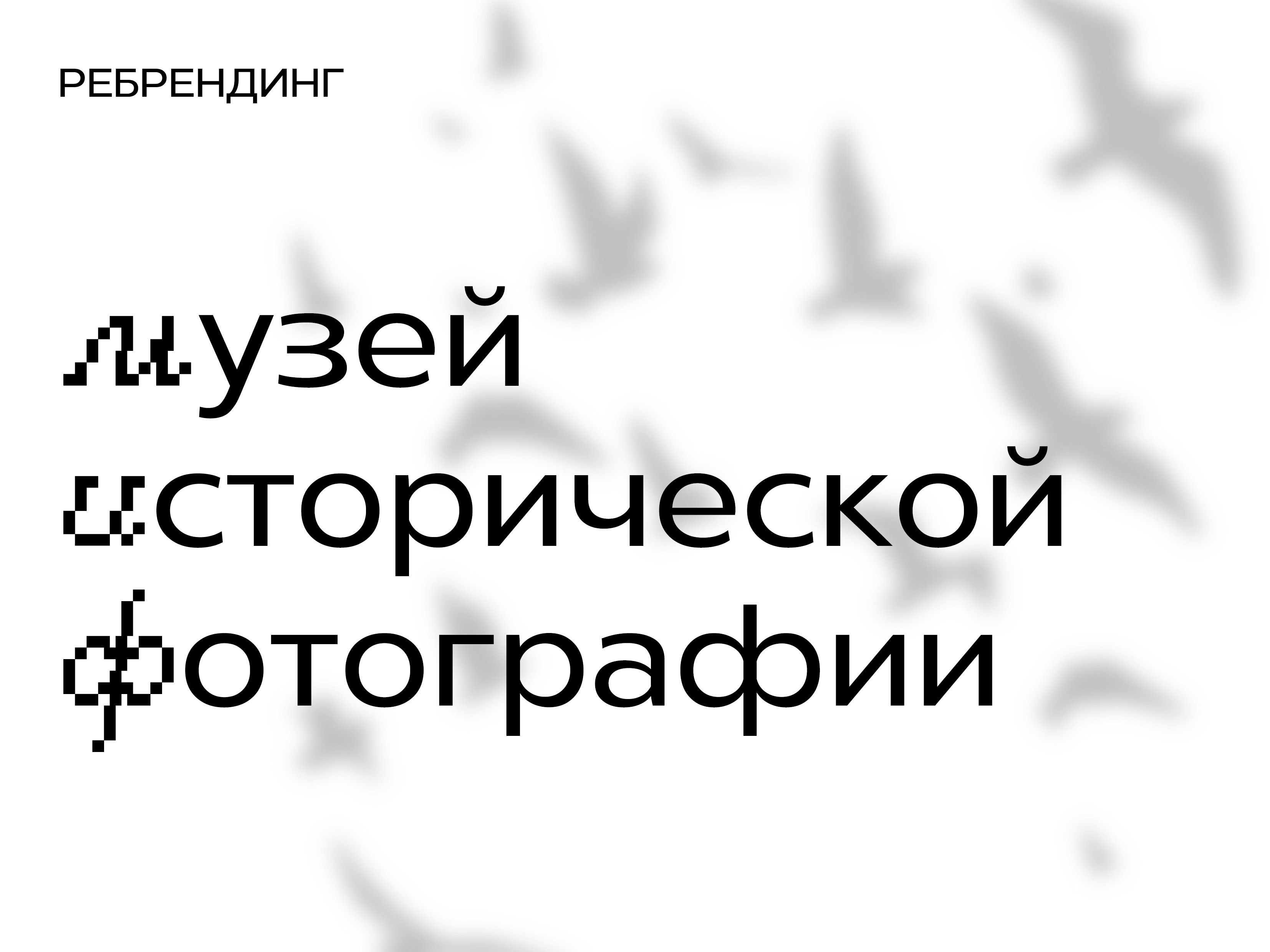 МИФ | ребрендинг музея фотографии — Изображение №1 — Брендинг на Dprofile