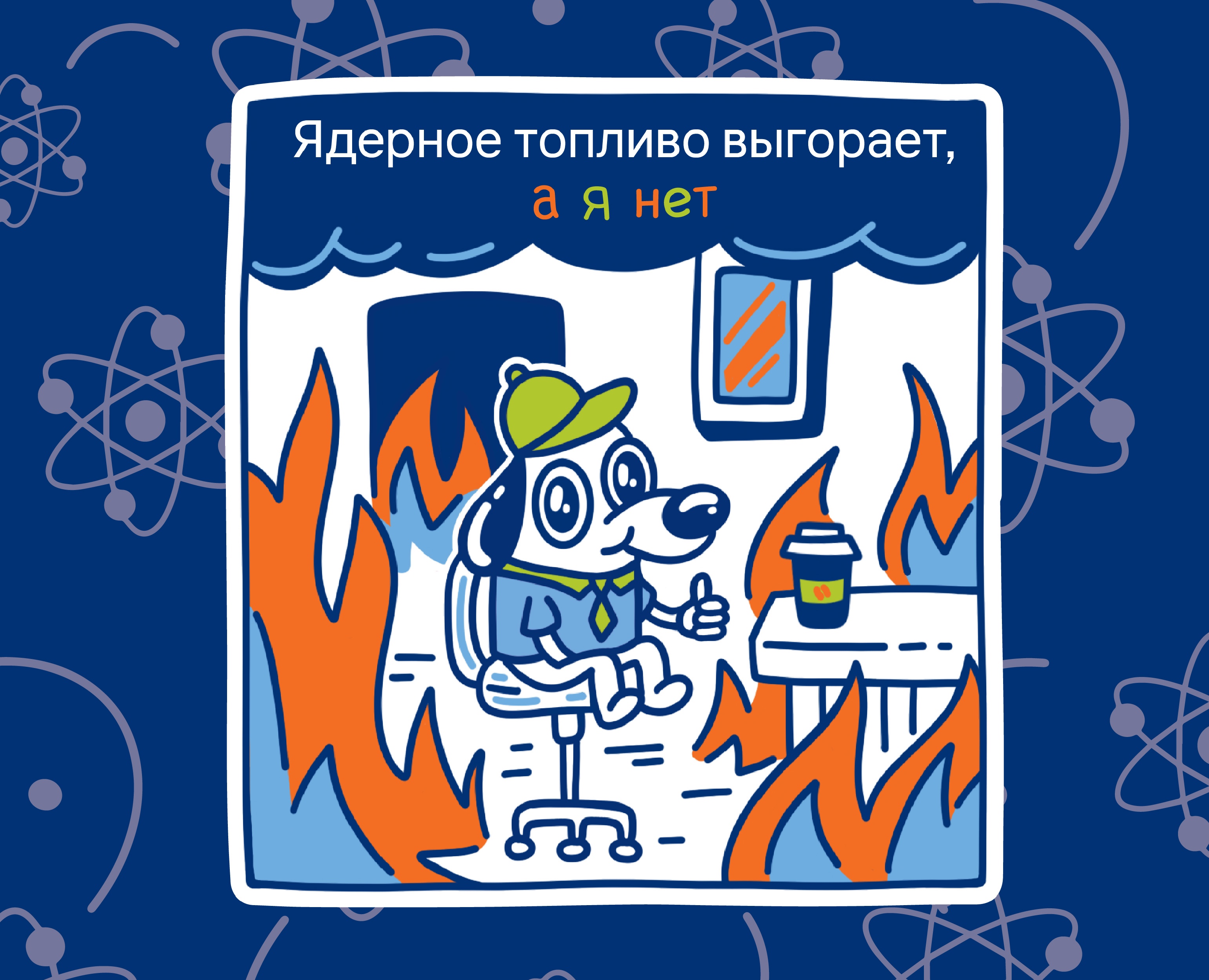 Стикеры для "Росатом" на Dprofile