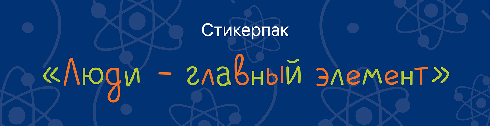 Стикеры для "Росатом" — Изображение №1 — Брендинг, Иллюстрация на Dprofile