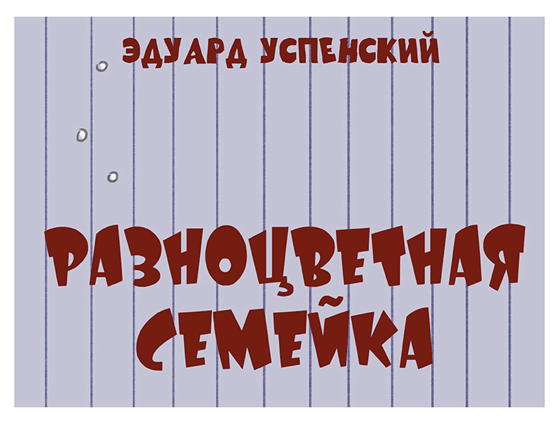Разноцветная семейка — Изображение №1 — Иллюстрация на Dprofile