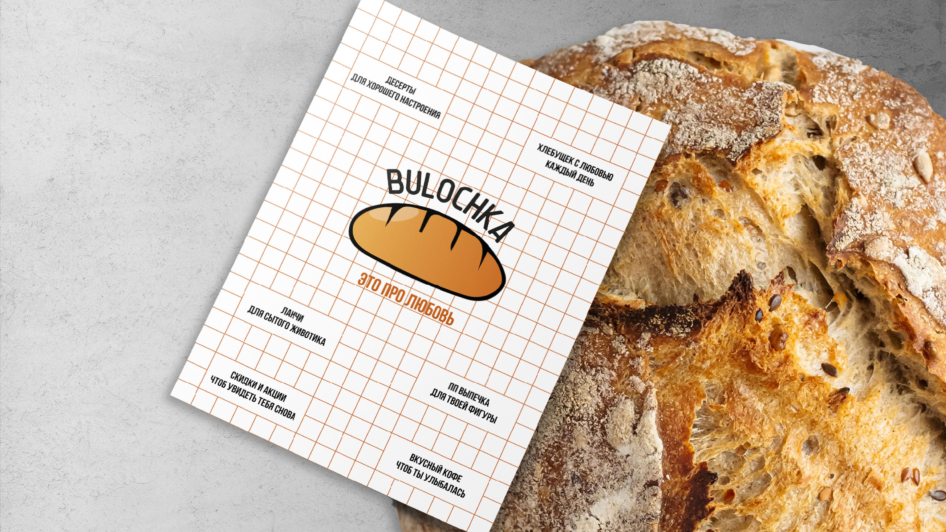 Брендинг для пекарни Bulochka — Изображение №3 — Брендинг, Графика на Dprofile