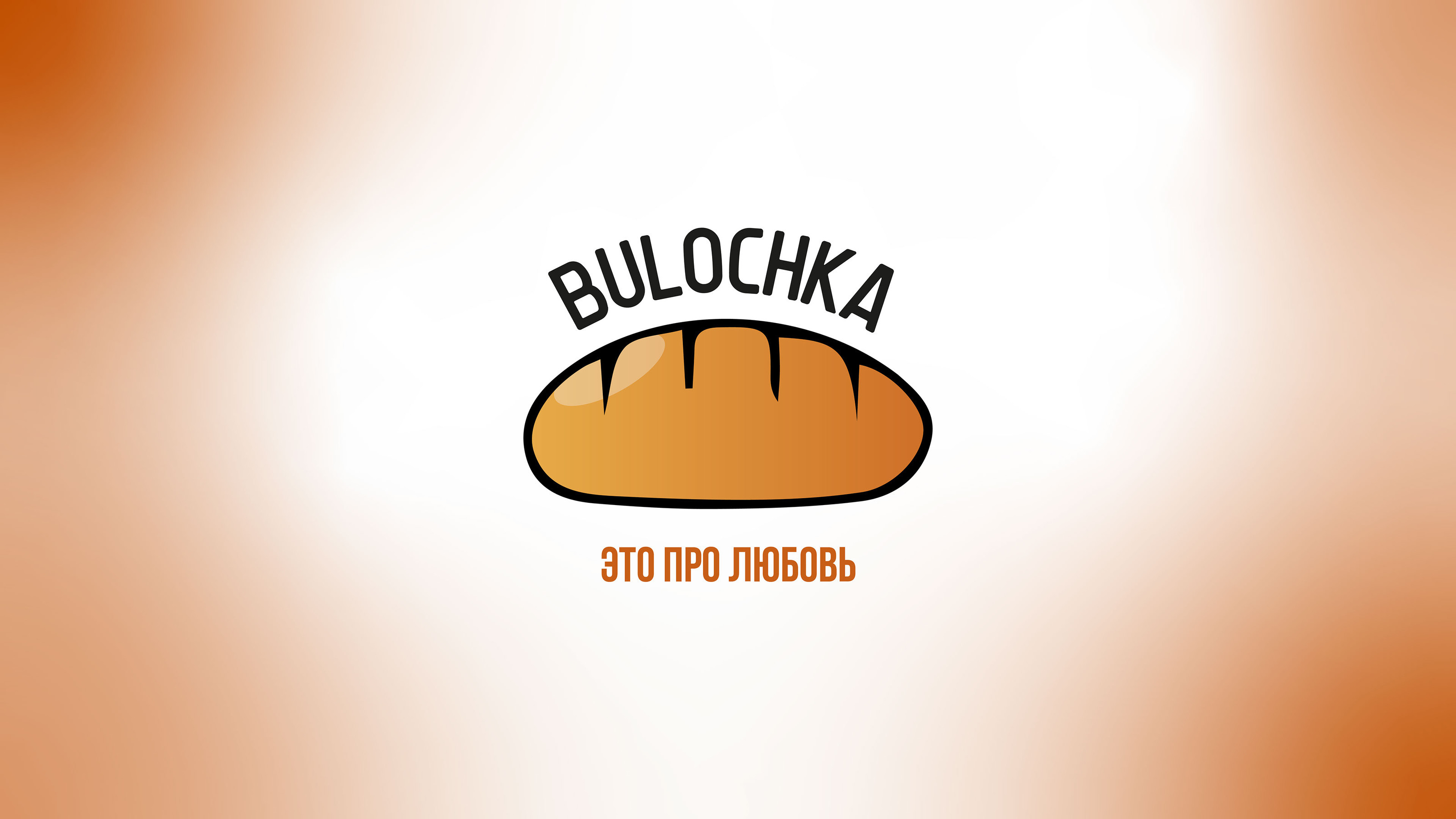 Брендинг для пекарни Bulochka — Изображение №1 — Брендинг, Графика на Dprofile